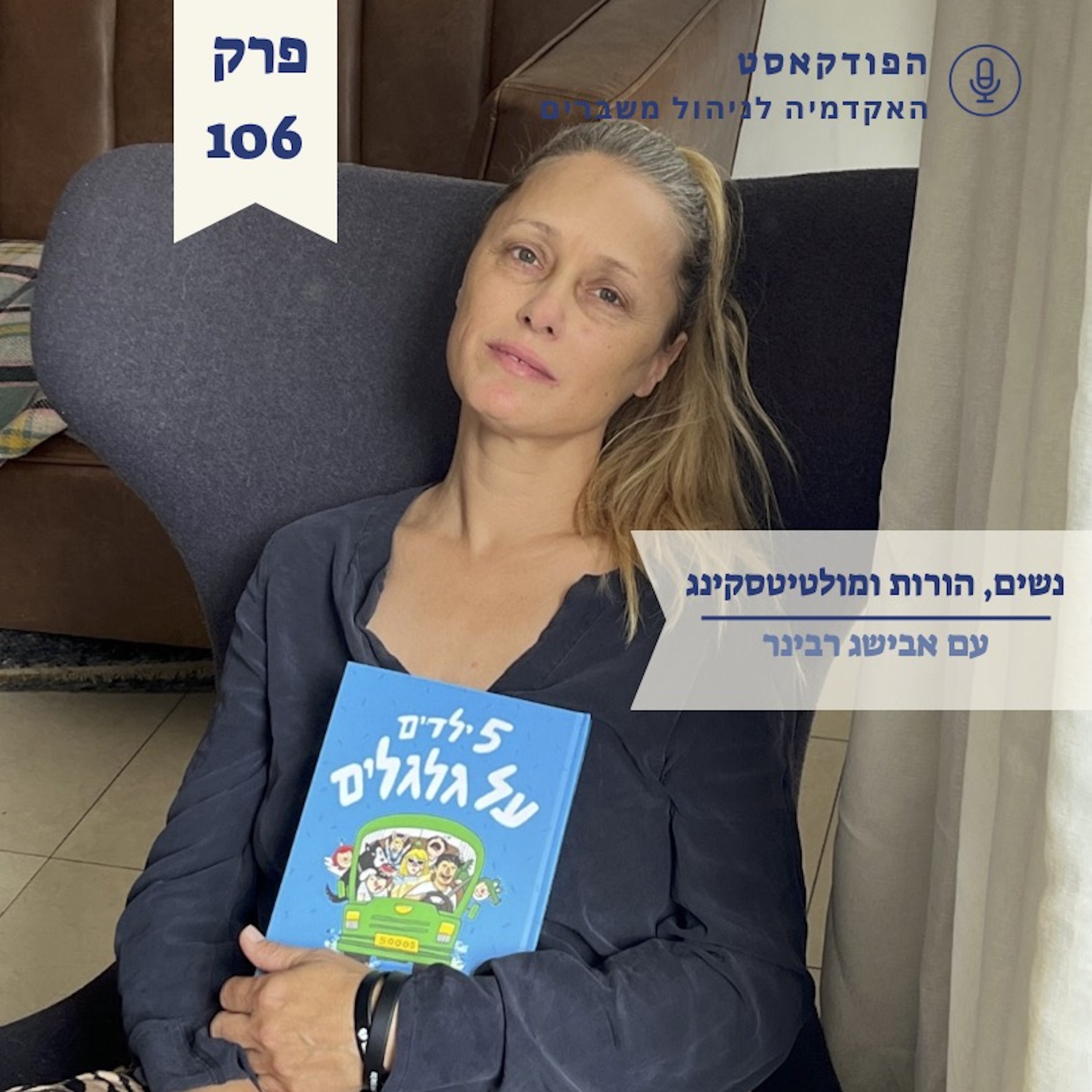 חינוך ביתי: לא מה שחשבתם - אבישג רבינר episode artwork