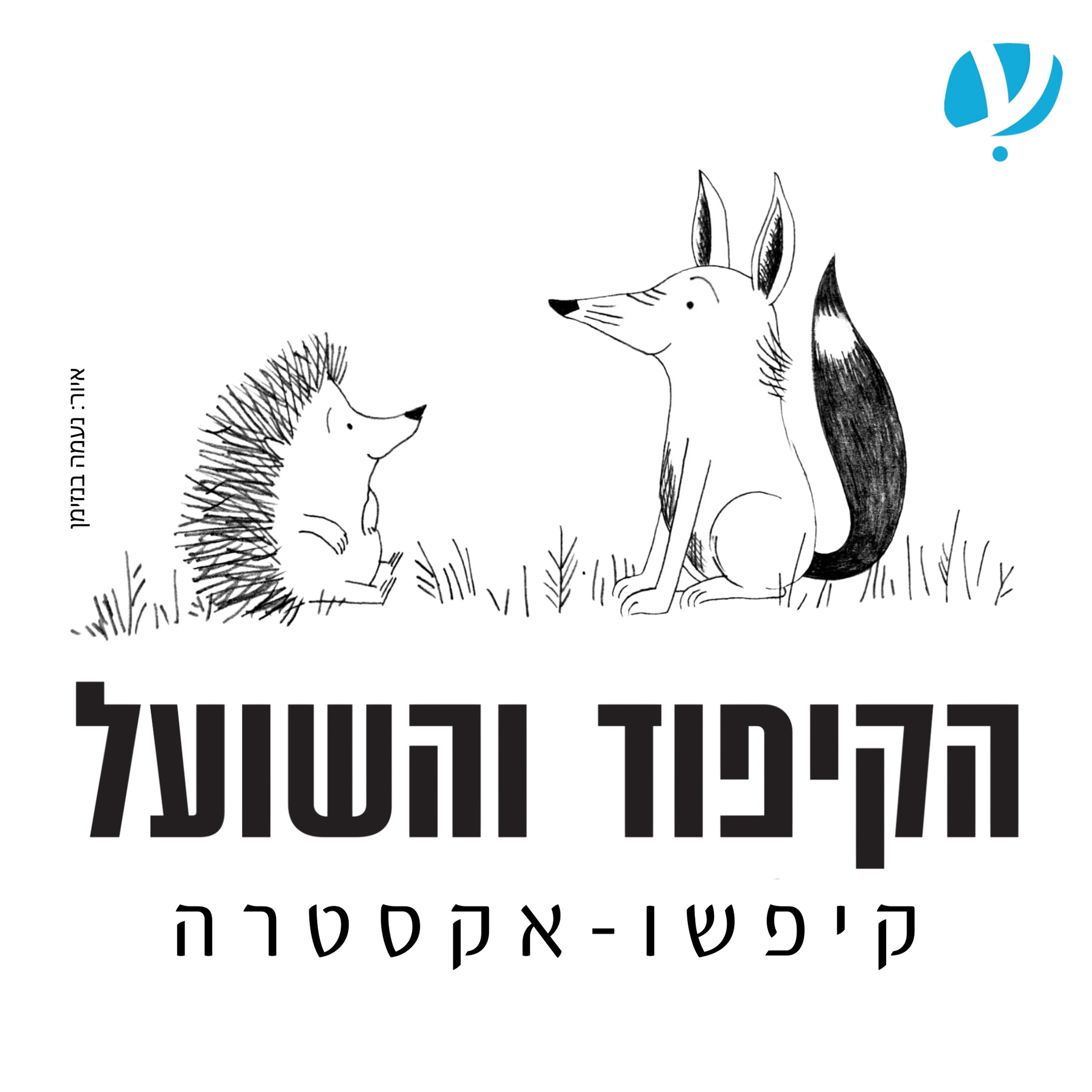 בני לאו, מכל החכמים מי הכי חכם?
