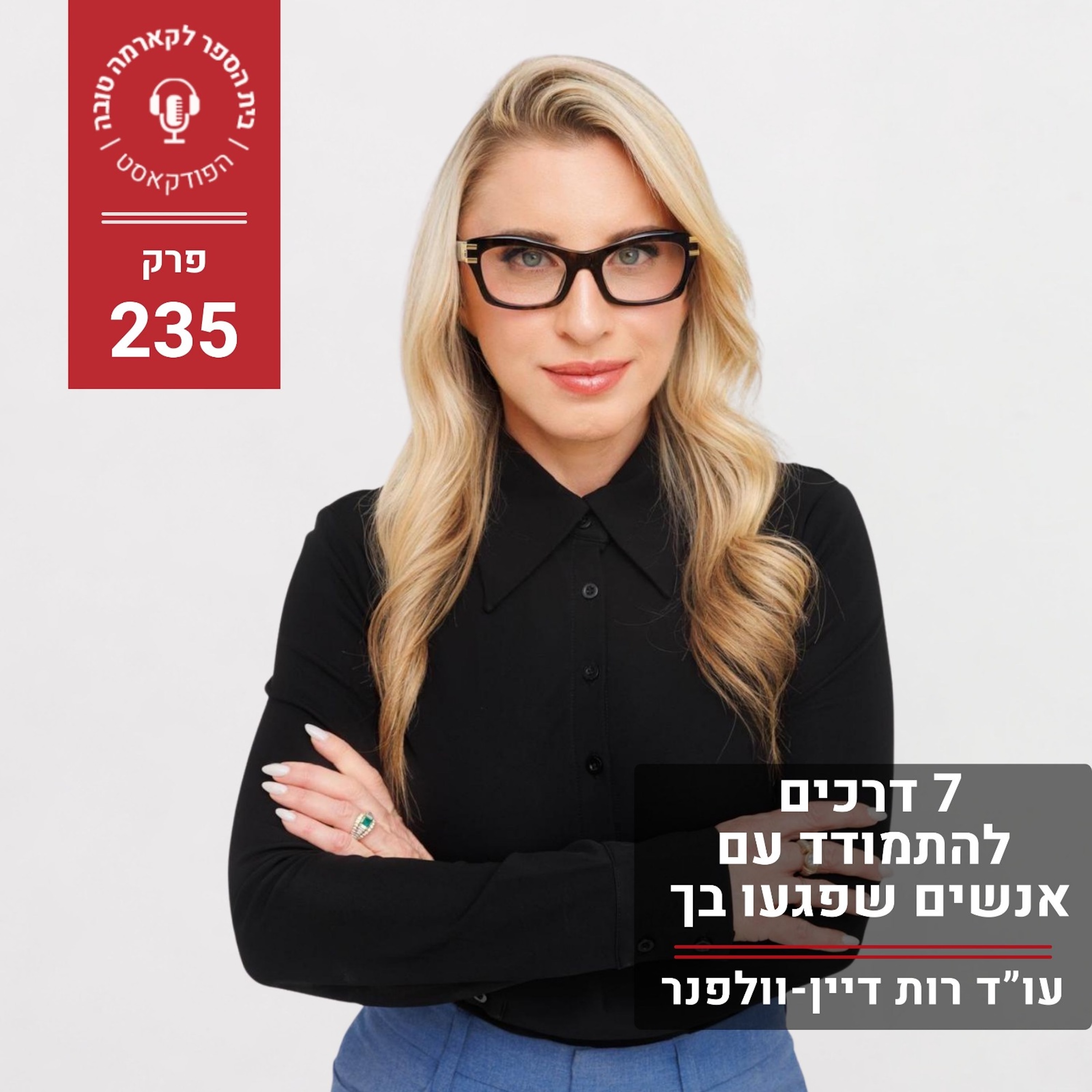 שבע דרכים להתמודד עם אנשים שפגעו בך episode artwork