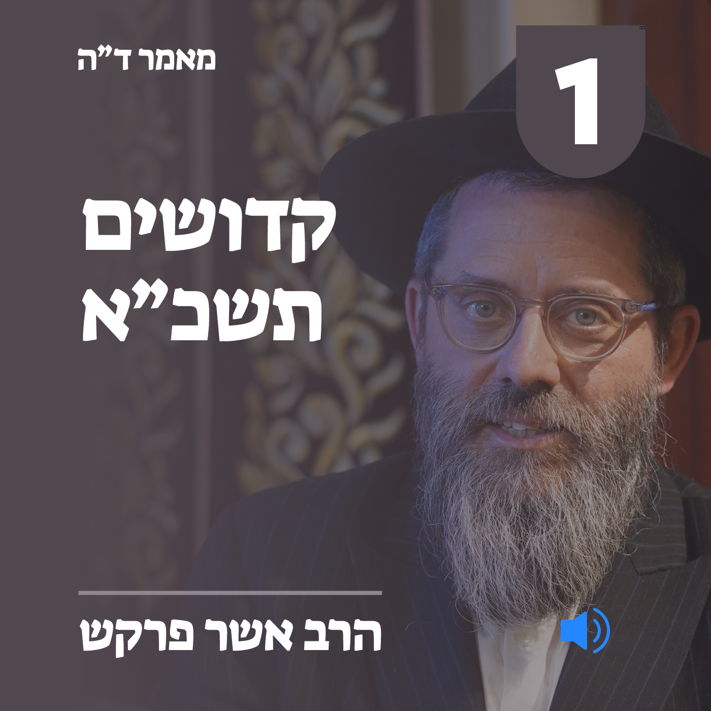 מאמר ד״ה קדושים תהיו תשכ״א - חלק א׳