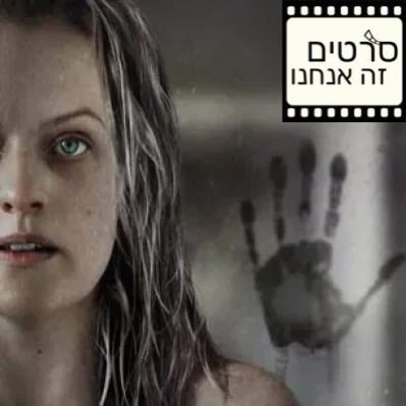 Artwork for podcast סרטים זה אנחנו - מגזין קולנוע