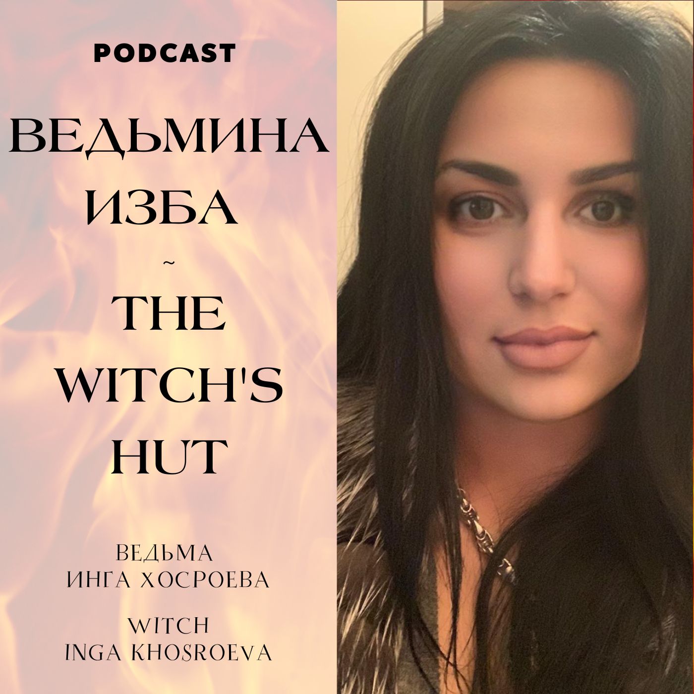 Show artwork for ВЕДЬМИНА ИЗБА - Ритуалы / THE WITCH'S HUT - Rituals