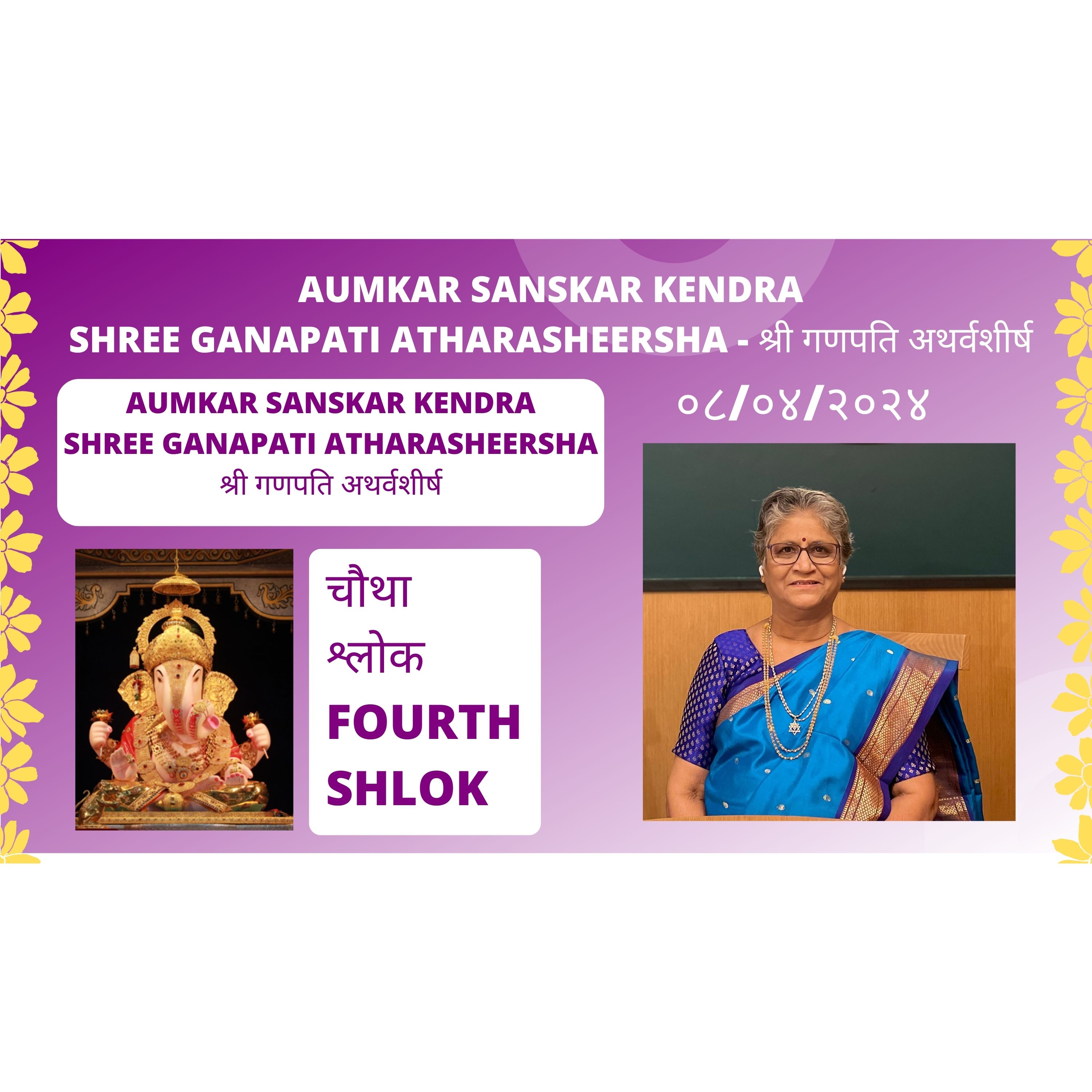 Aumkar Sanskar Kendra  - Shree Ganapati Atharasheersha - श्री गणपति अथर्वशीर्ष - चौथा श्लोक - Fourth Shloka