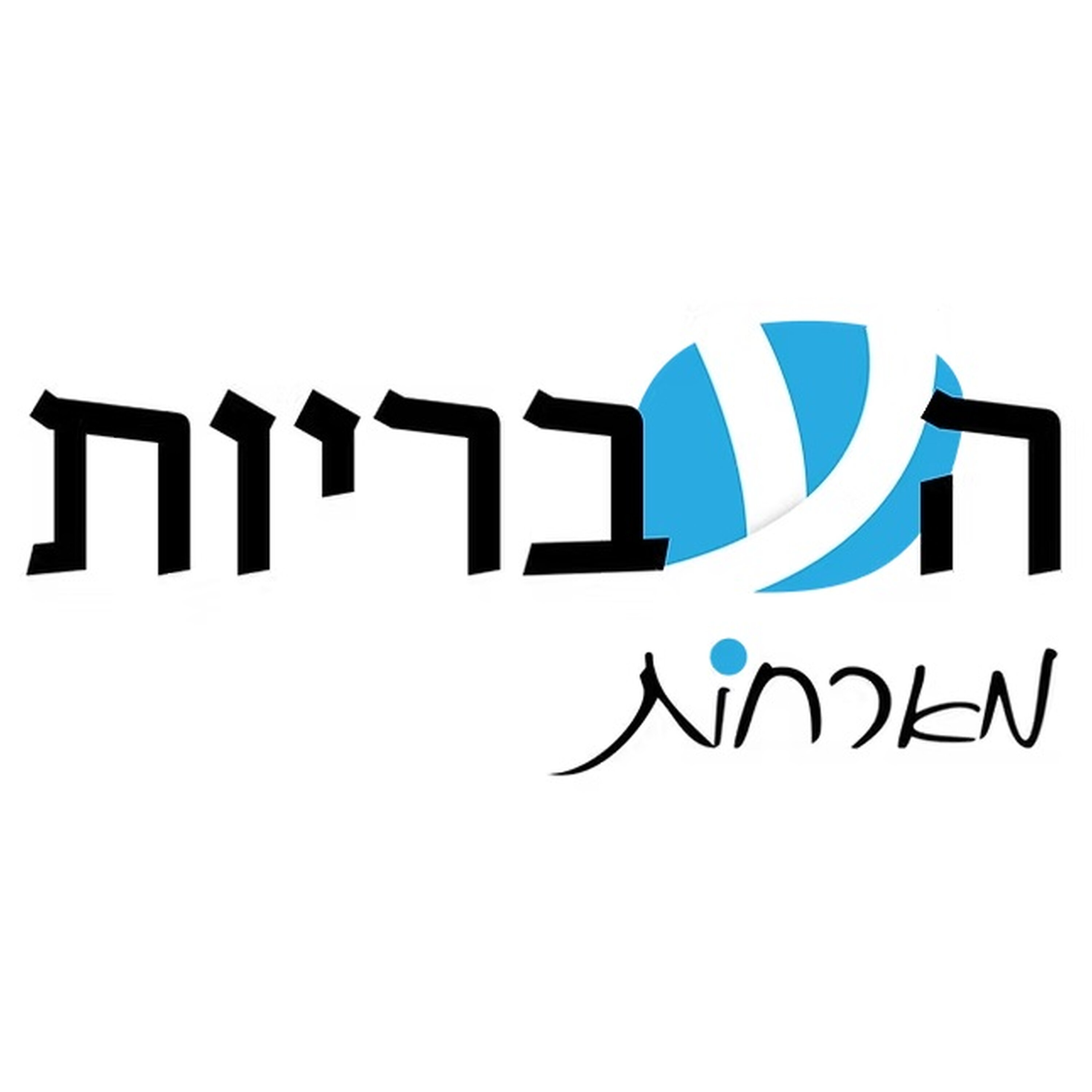 העבריות מארחות את שרית ישי לוי, שרה אהרוני ואורית ינקו episode artwork
