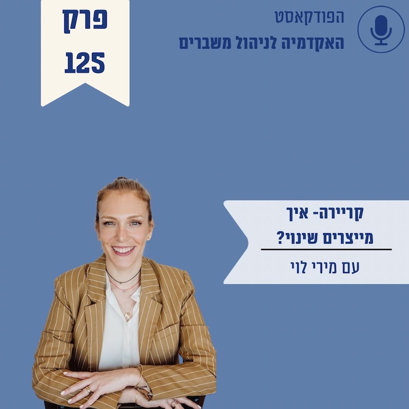 Artwork for podcast האקדמיה לניהול משברים