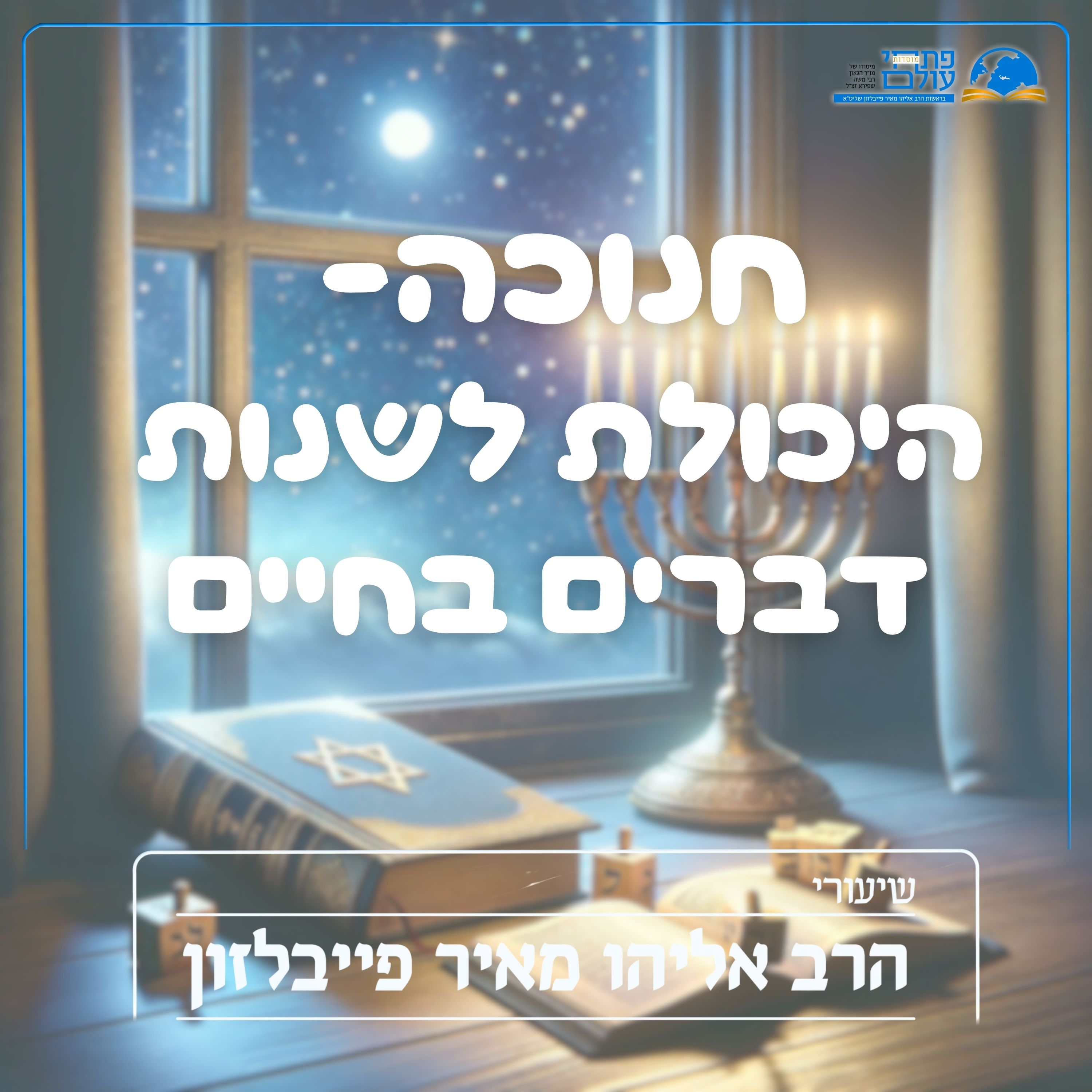 חנוכה - היכולת לשנות דברים בחיים episode artwork