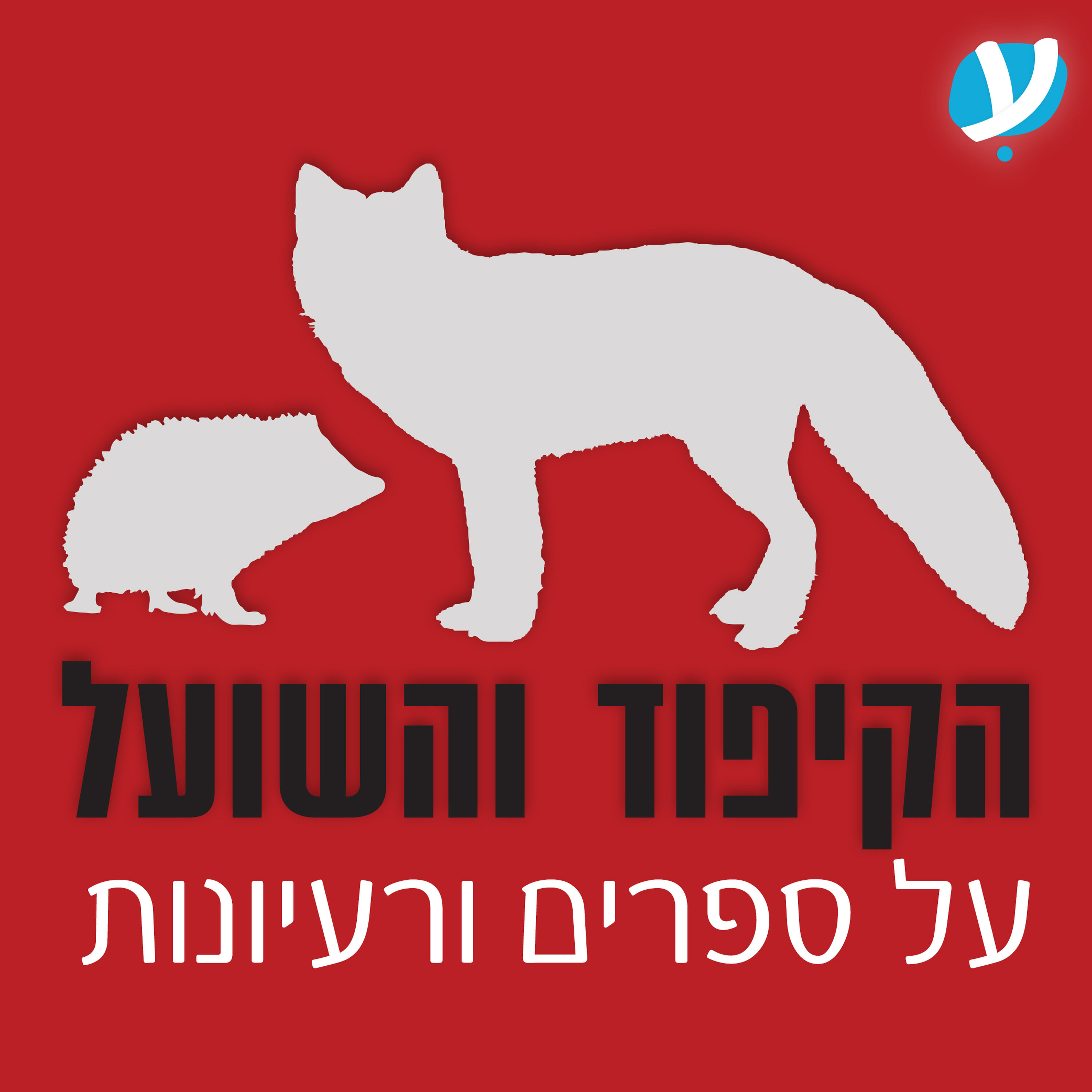 הקיפוד והשועל