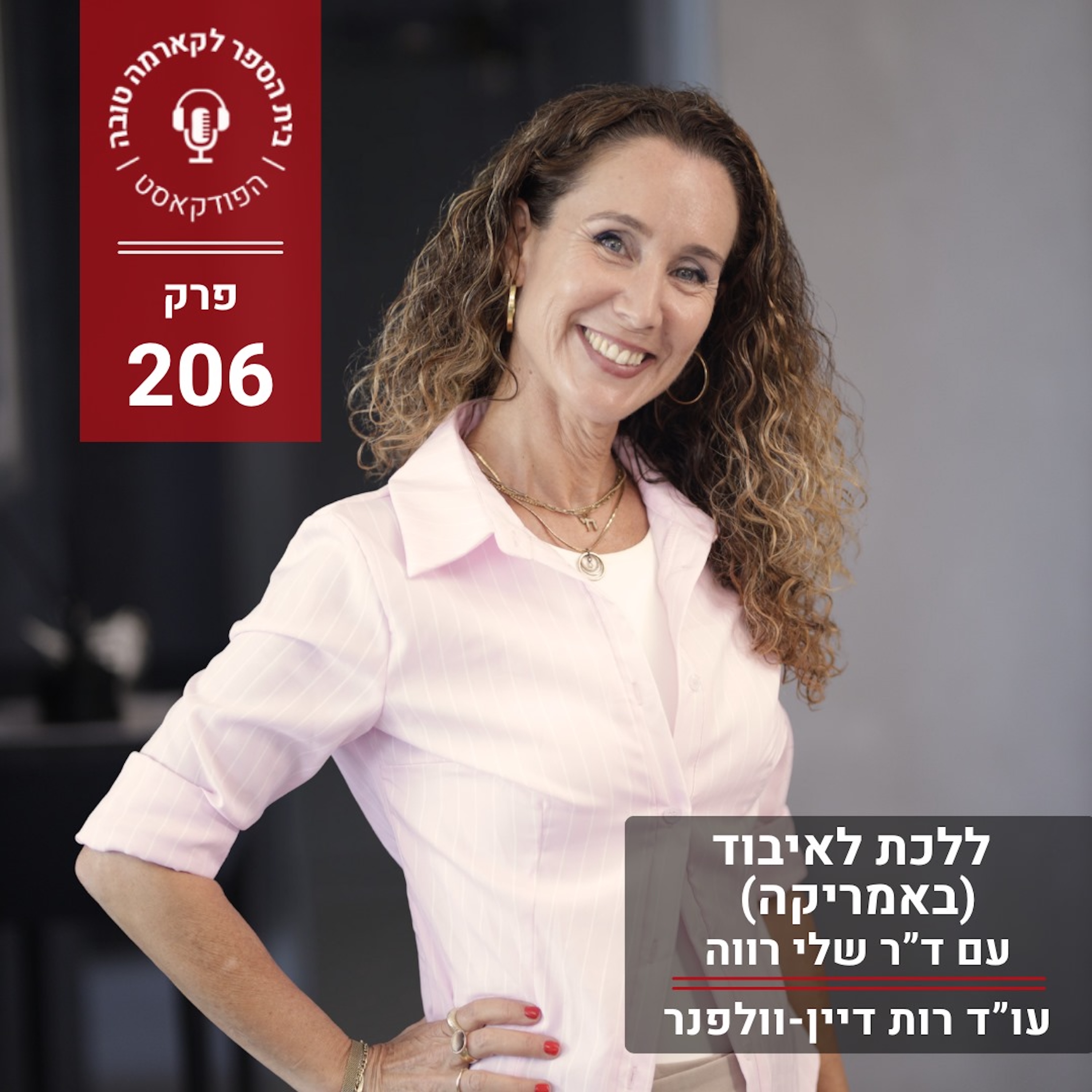 ללכת לאיבוד באמריקה - ד״ר שלי רווה episode artwork