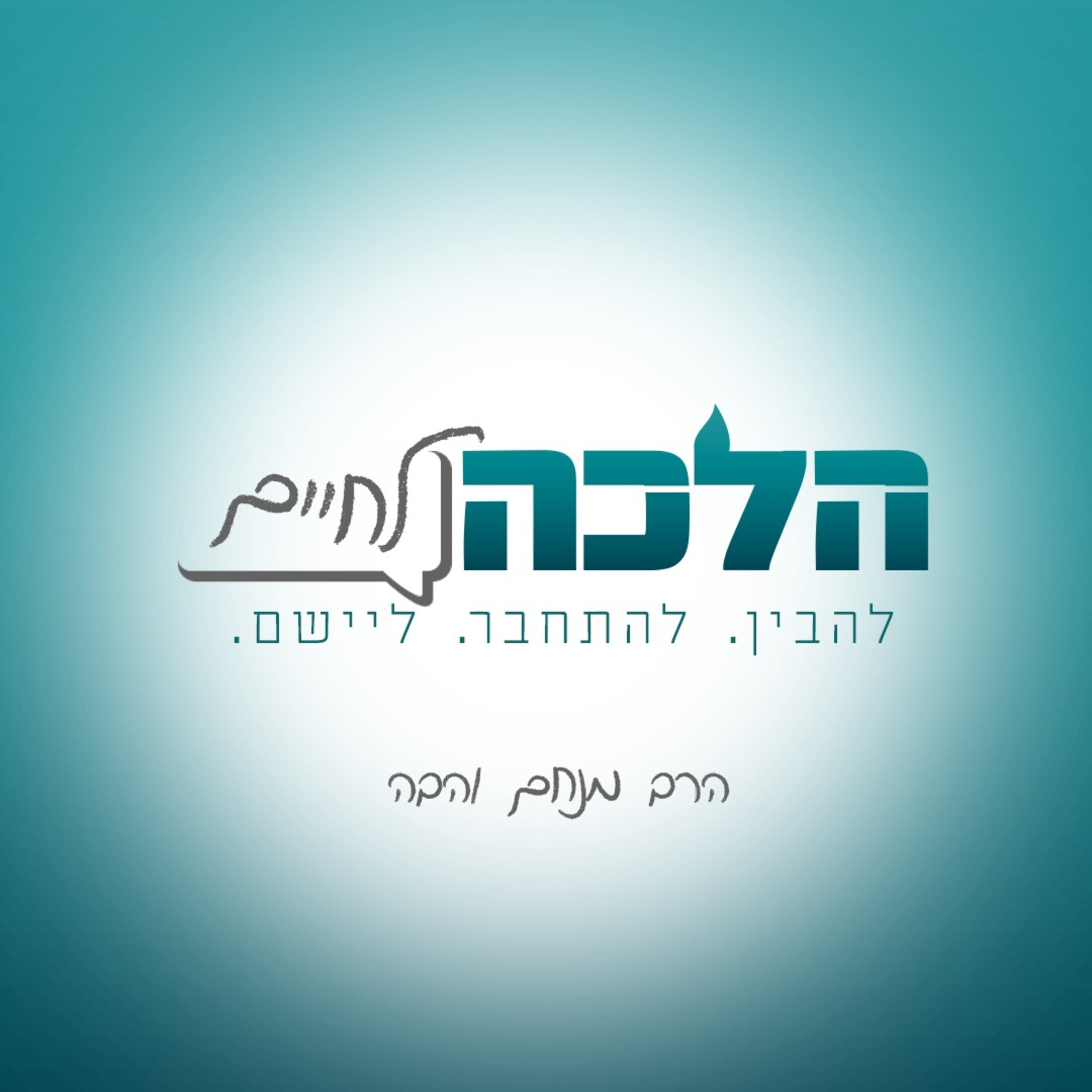Artwork for הלכה לחיים