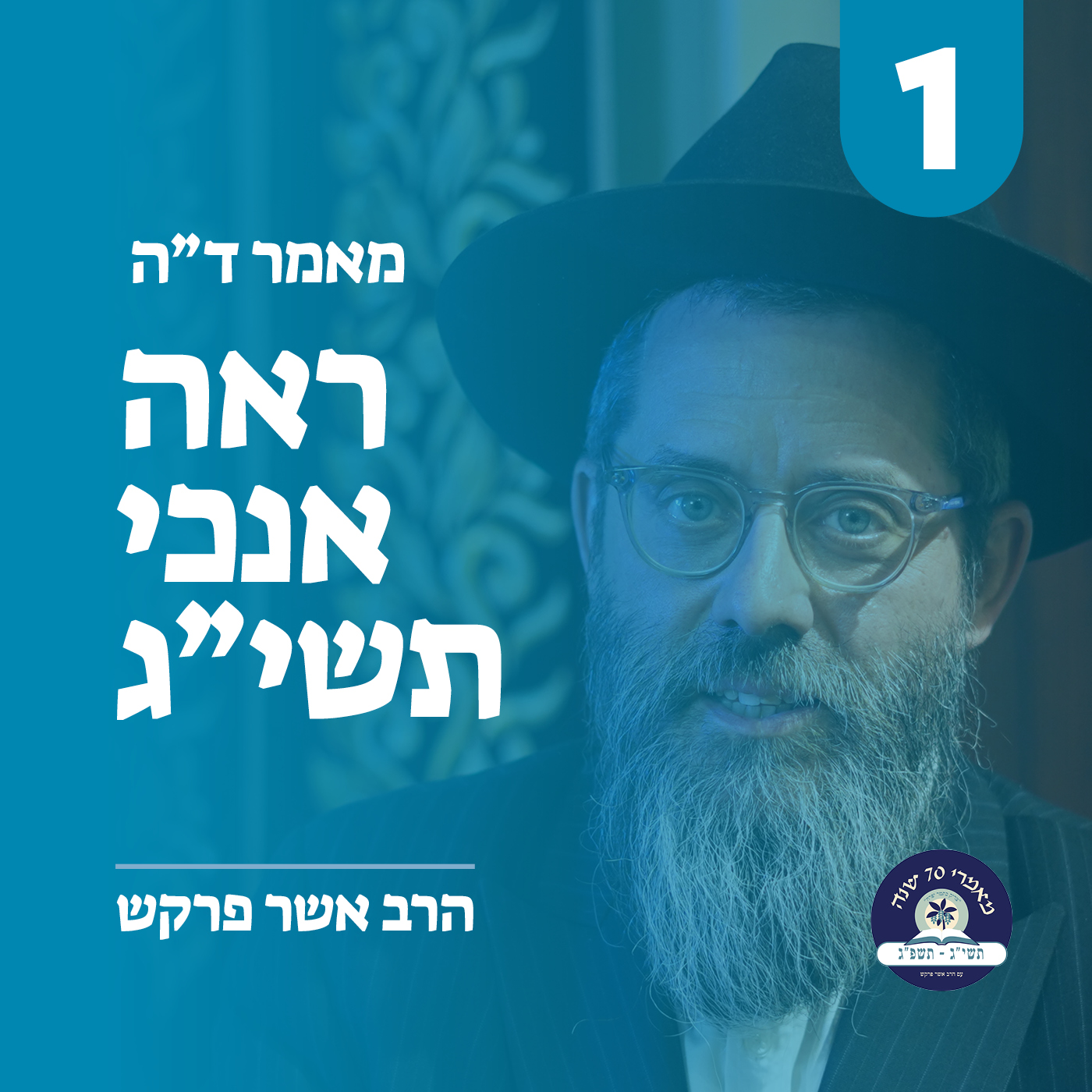 מאמר ד״ה ראה תשי״ג - חלק א׳