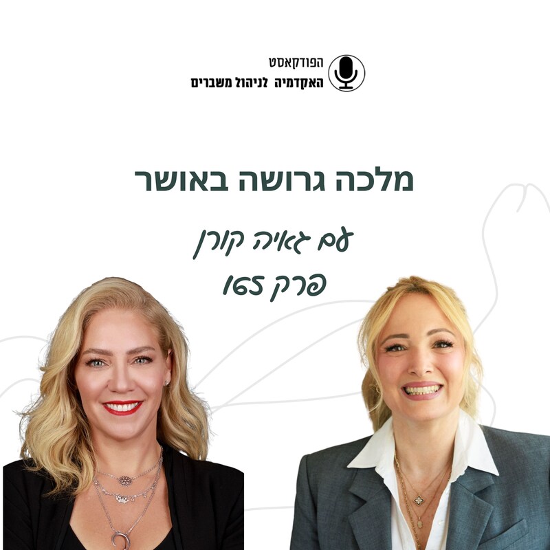 Artwork for podcast האקדמיה לניהול משברים