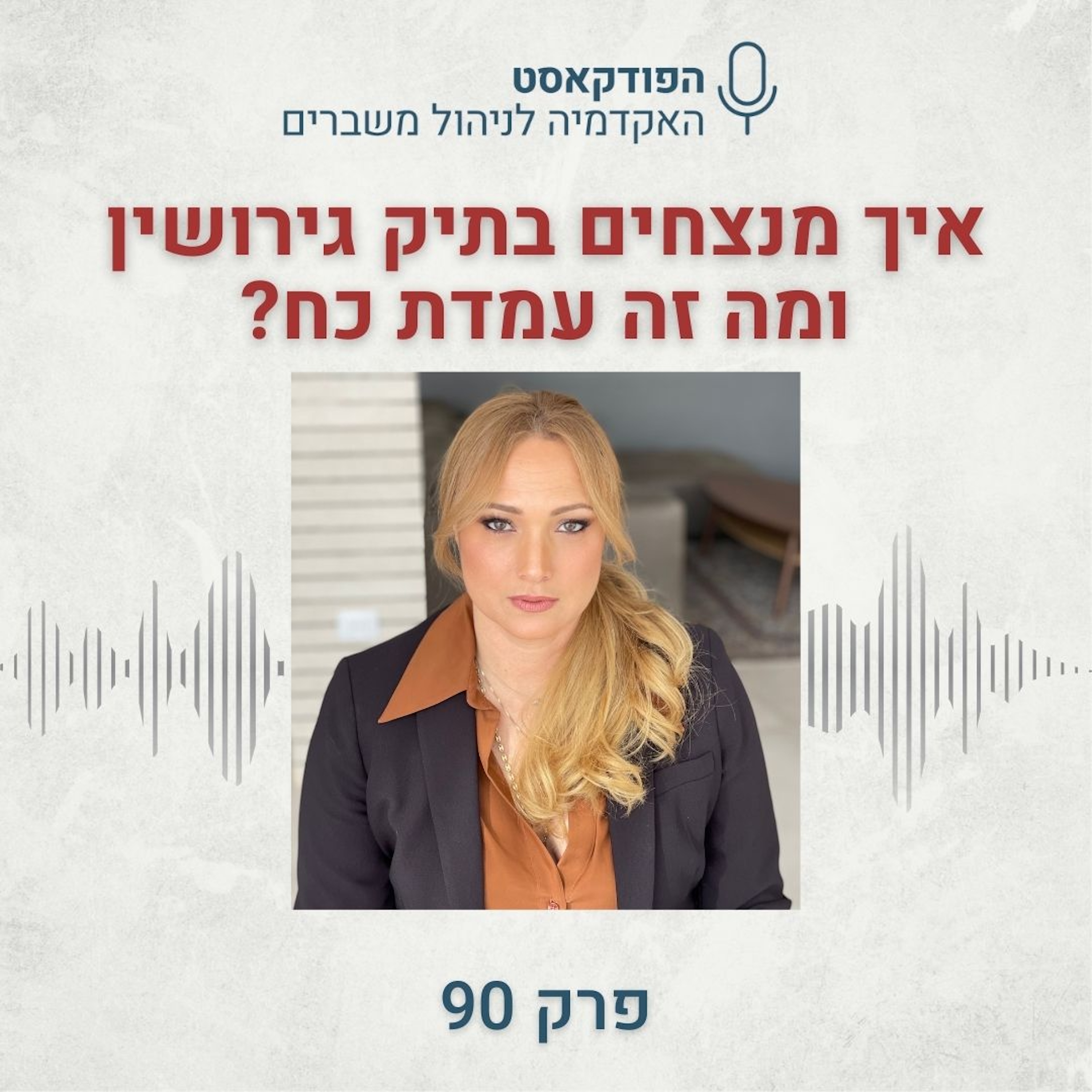 ?איך מנצחים בתיק גירושין, ומה זה עמדת כח episode artwork