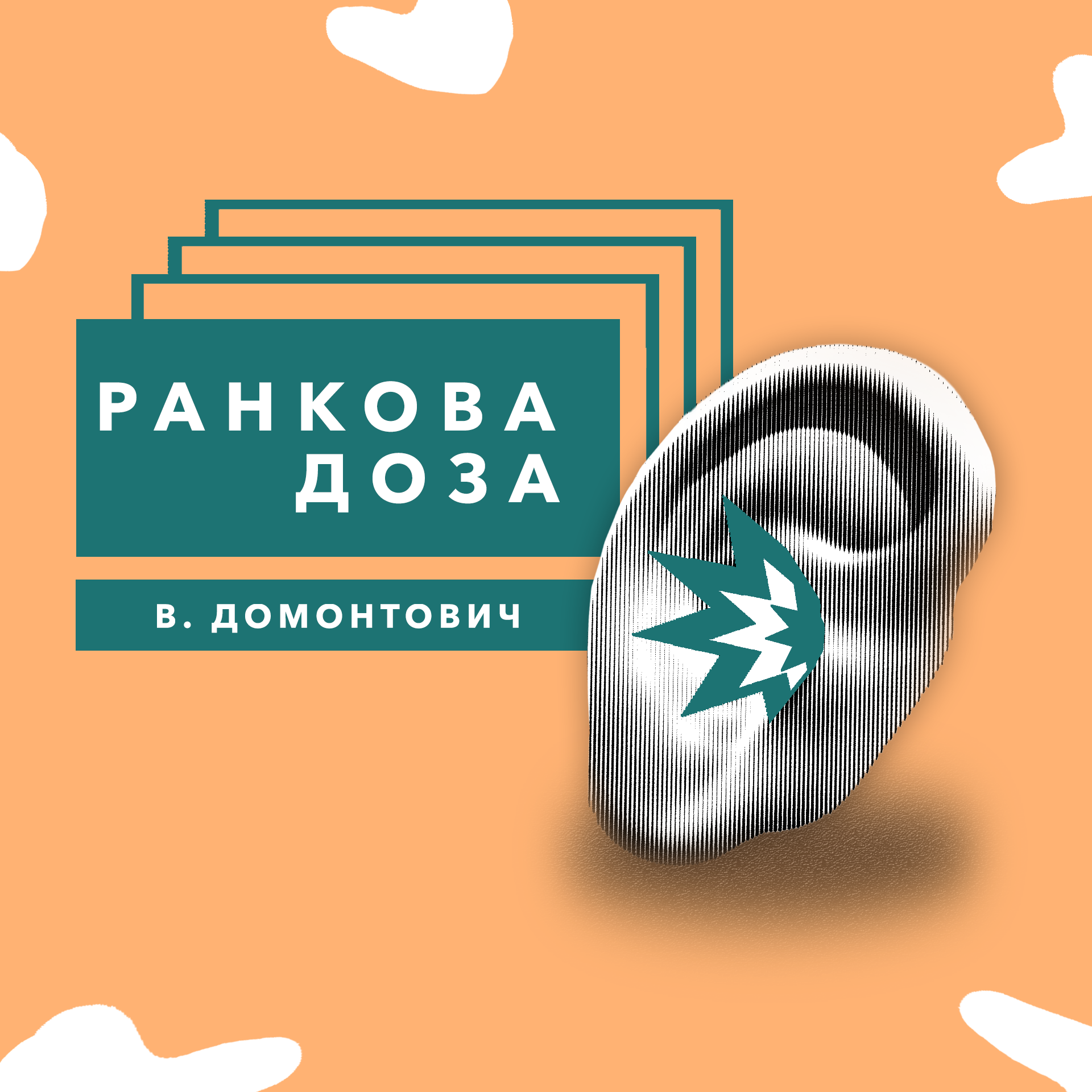 "Ранкова доза" зміни епох. Катеринослав-Дніпро В. Домонтовича