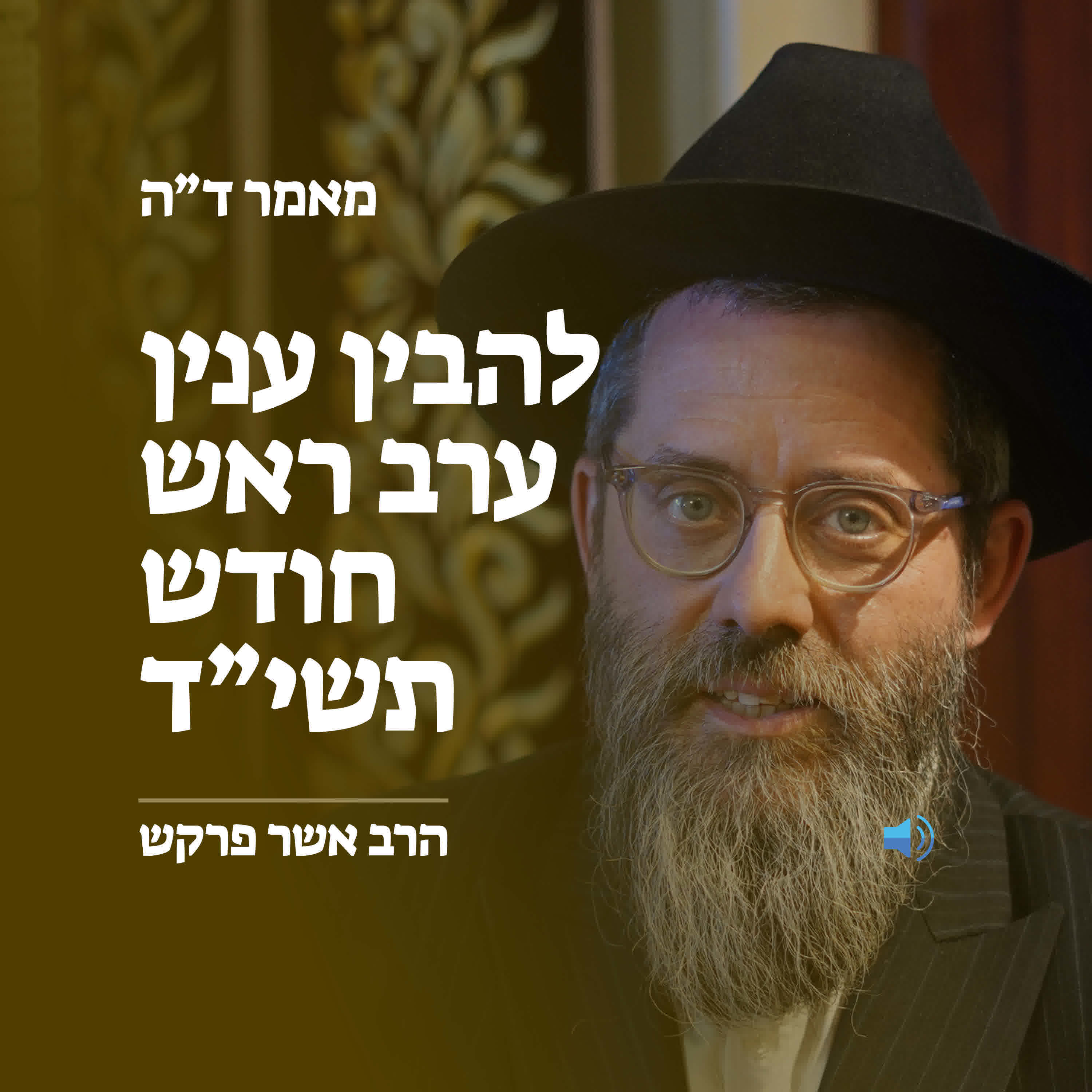 מאמר ד״ה להבין ענין ערב ראש חודש תשי״ד