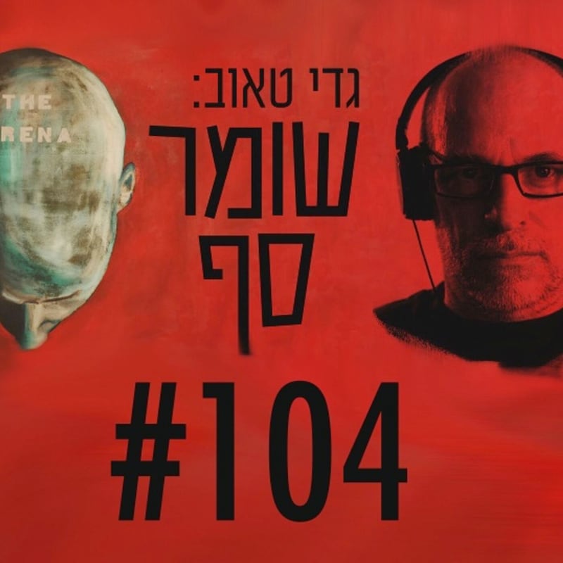Artwork for podcast גדי טאוב: שומר סף