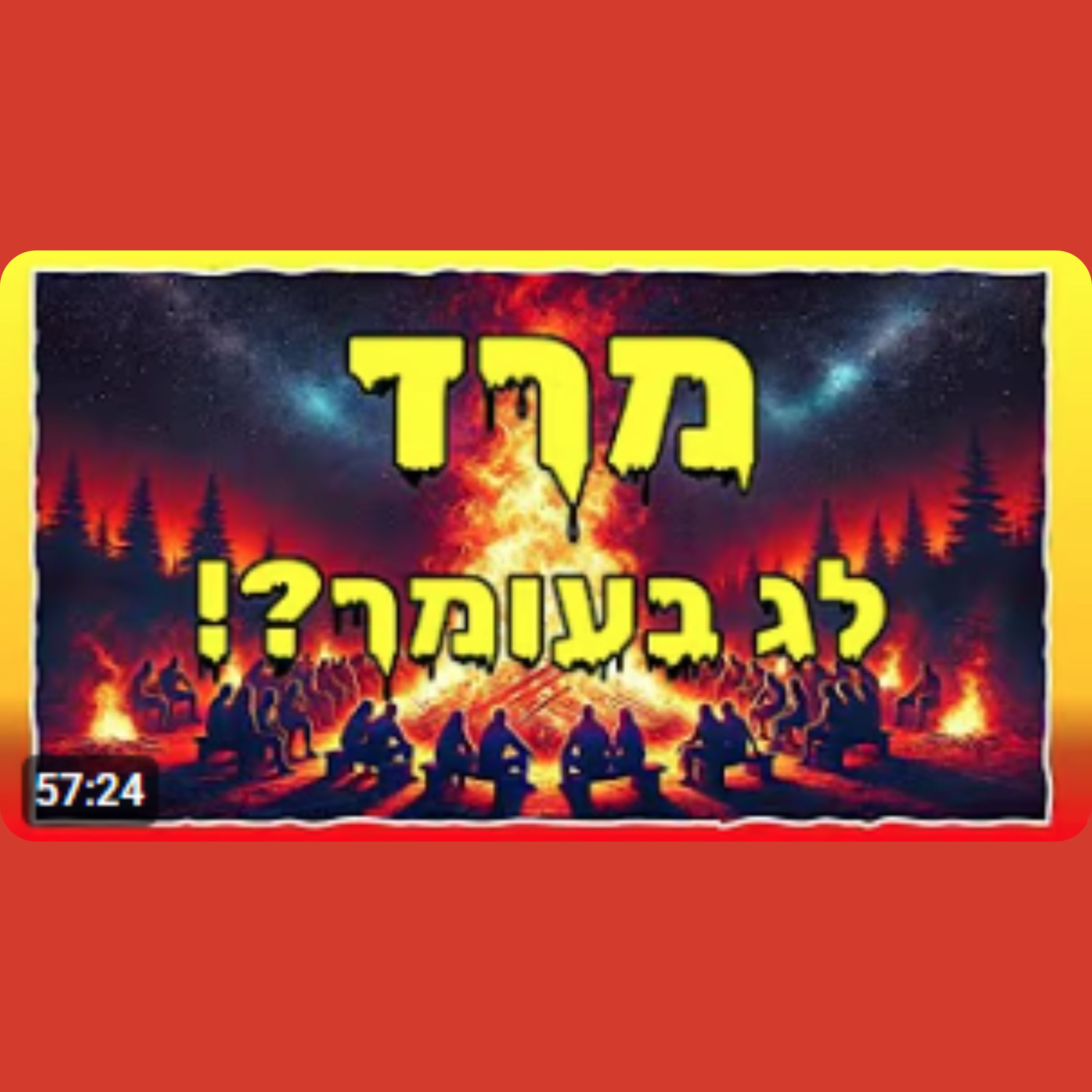 הסוד המטורף של ל"ג בעומר שמלמד על כל מהותה של תורת הסוד episode artwork