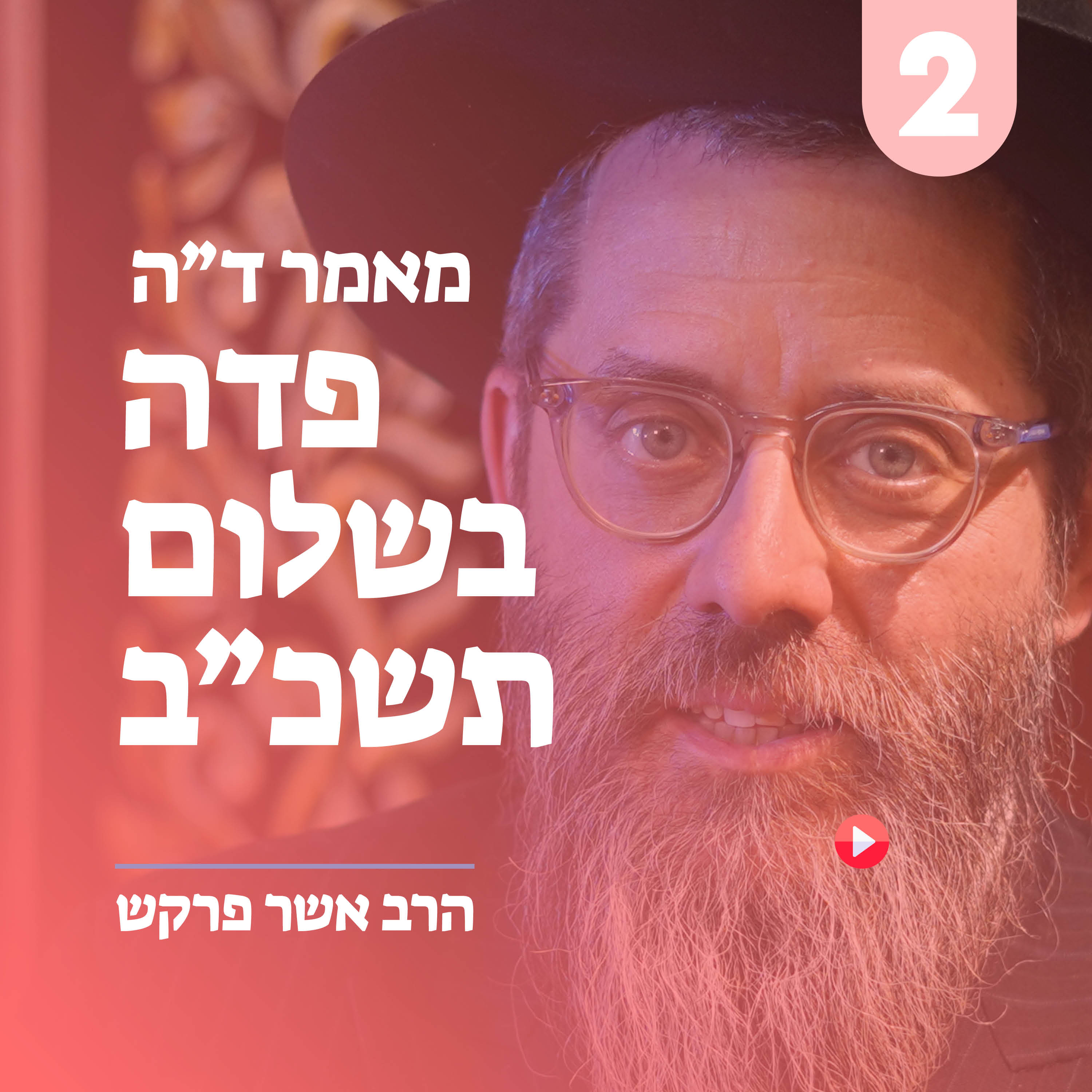 מאמר ד״ה פדה בשלום תשכ״ב - חלק ב׳