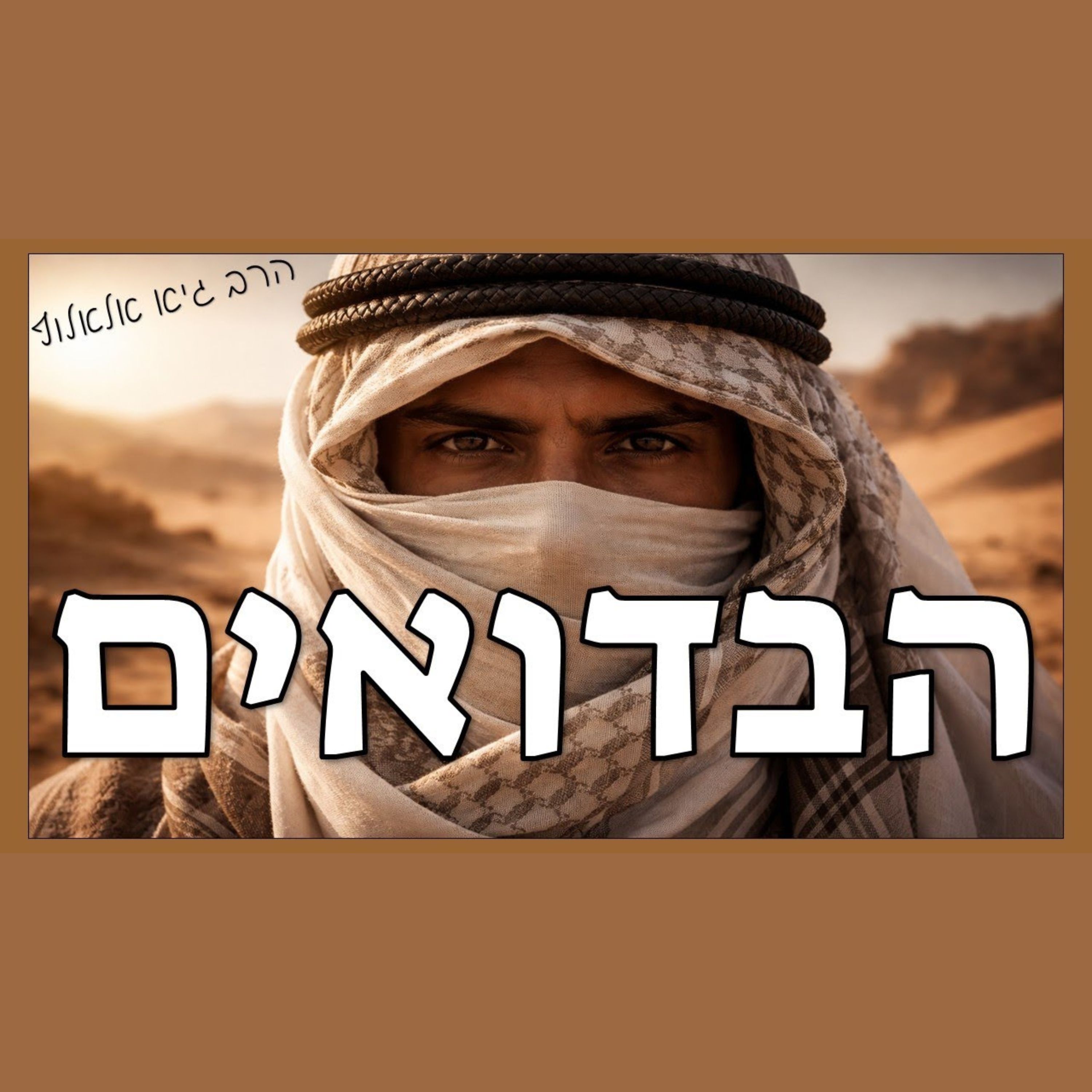 מה התורה אומרת על הבדואים?! episode artwork