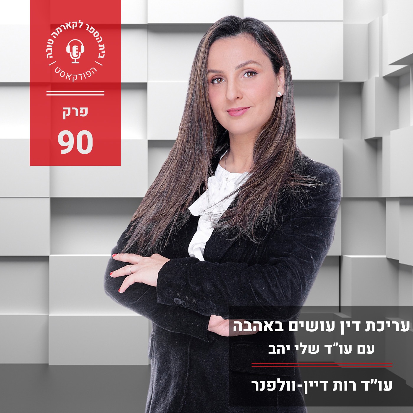 עריכת דין עושים באהבה - עו״ד שלי יהב episode artwork