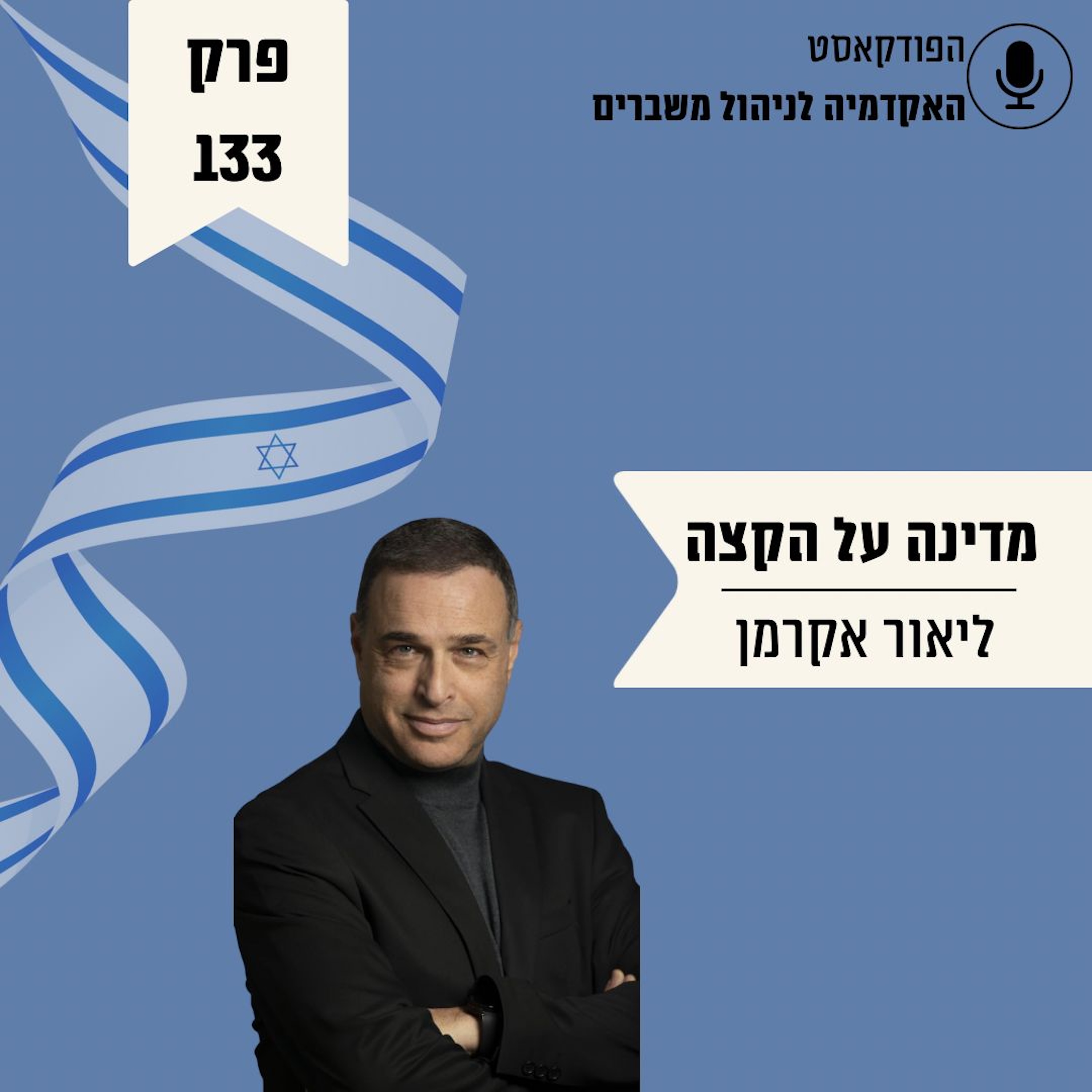 מדינה על הקצה: מה קורה מאחורי המסכים והשלטים - ליאור אקרמן episode artwork