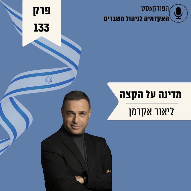 Artwork for podcast האקדמיה לניהול משברים