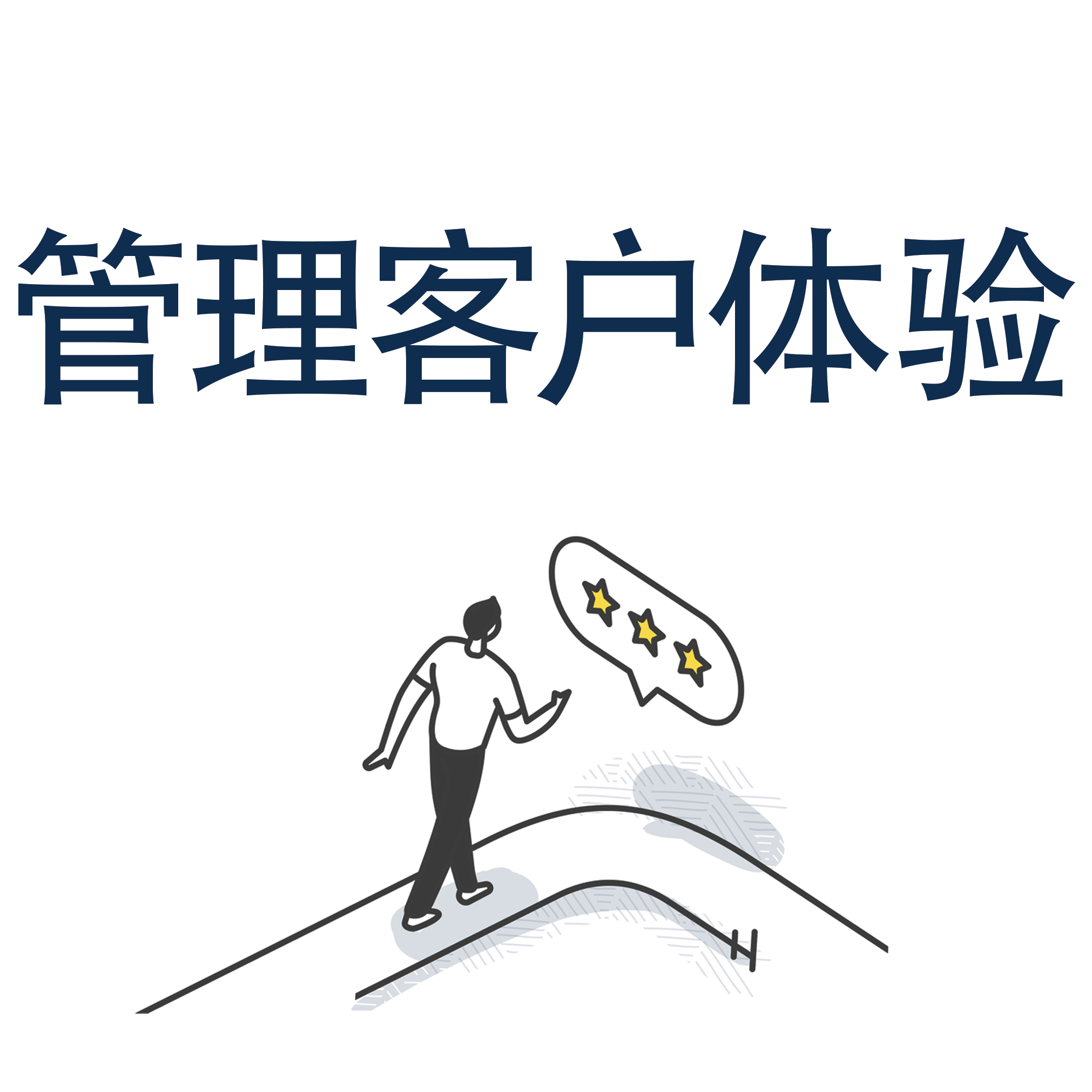 管理客户体验