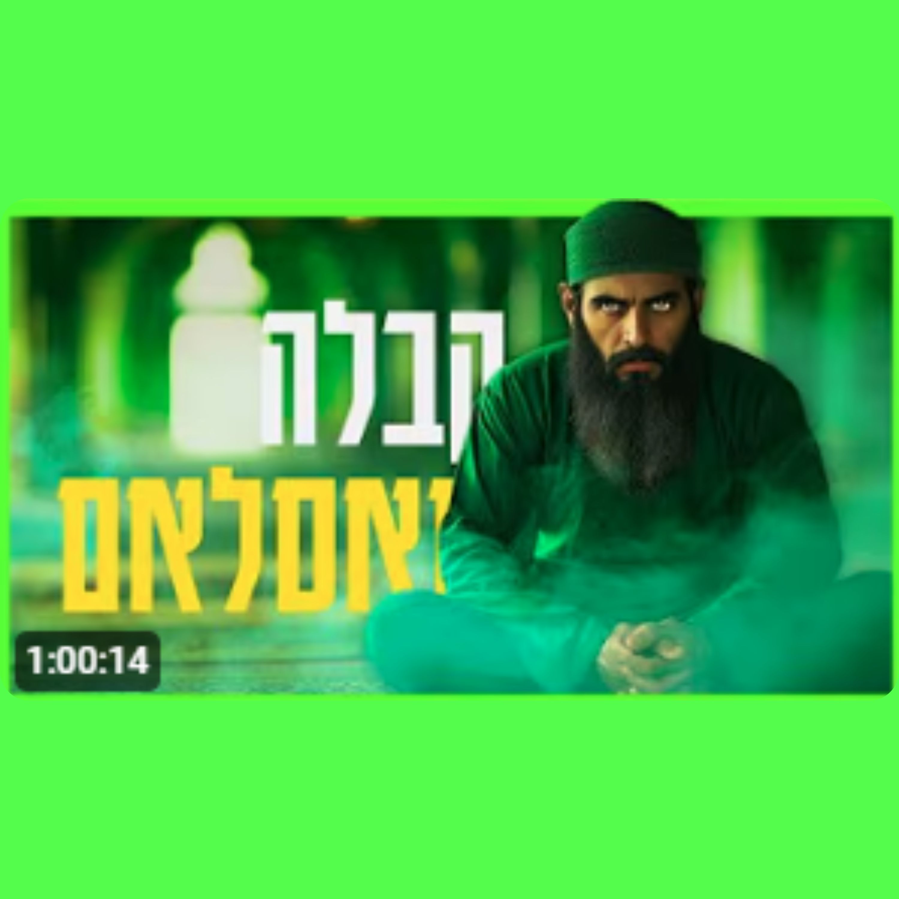 כיצד ניתן להבין את האסלאם על פי הקבלה? מפתיע מאוד! episode artwork