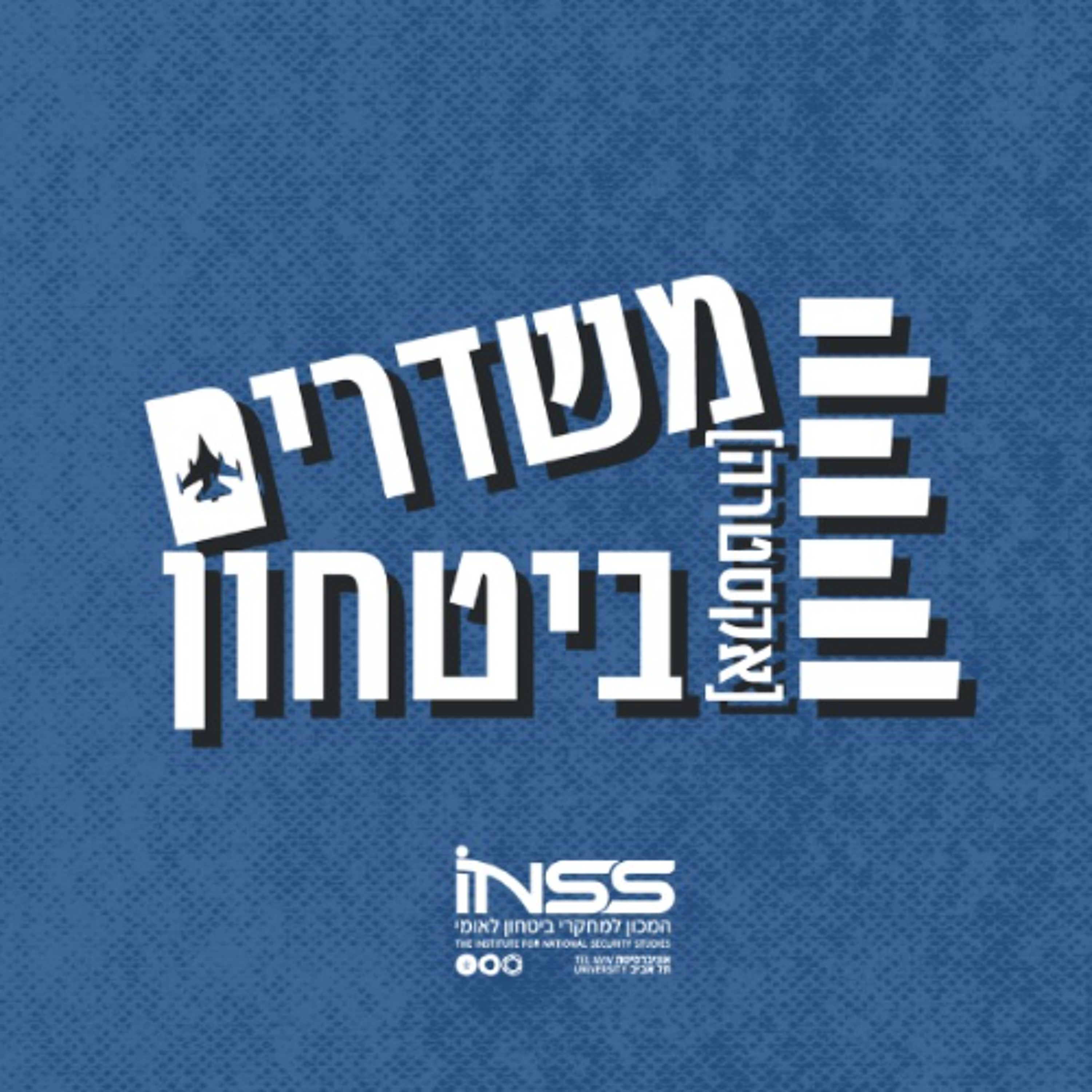 הסיפור של הכורדים - ממלחמות להסדרי שלום? | משדרים [אקסטרה] ביטחון