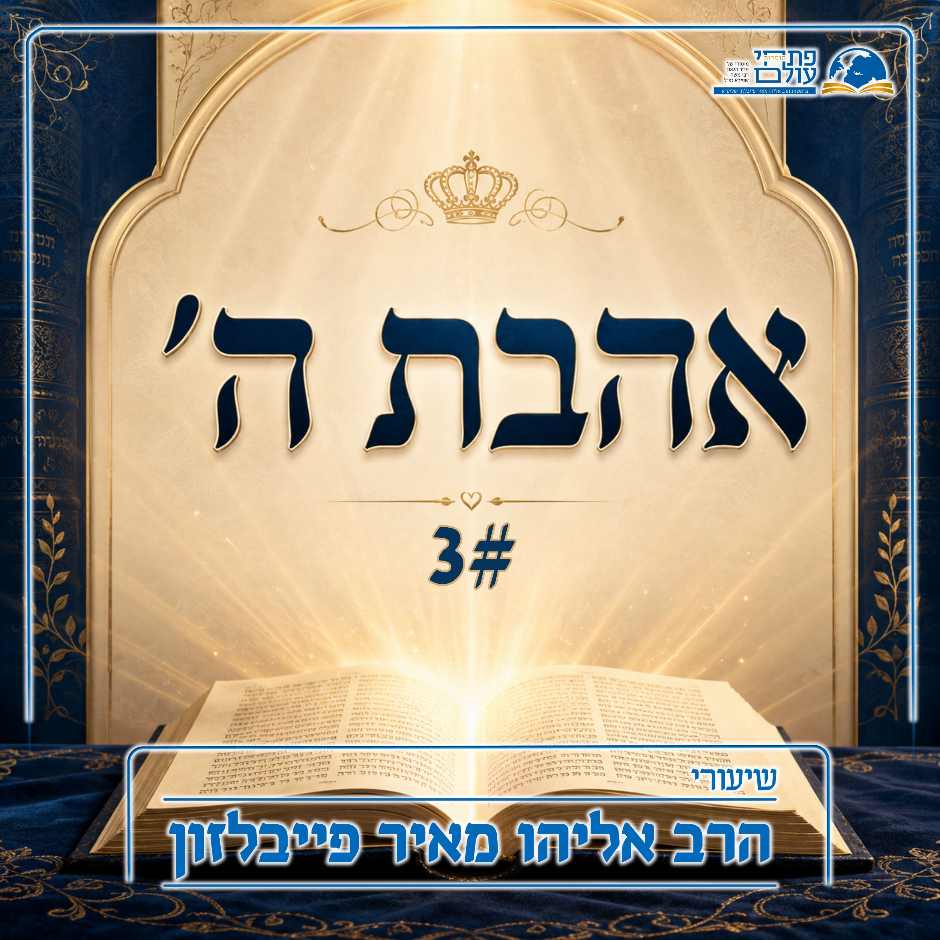 אהבת ה' | 3# - אהבה של דביקות episode artwork