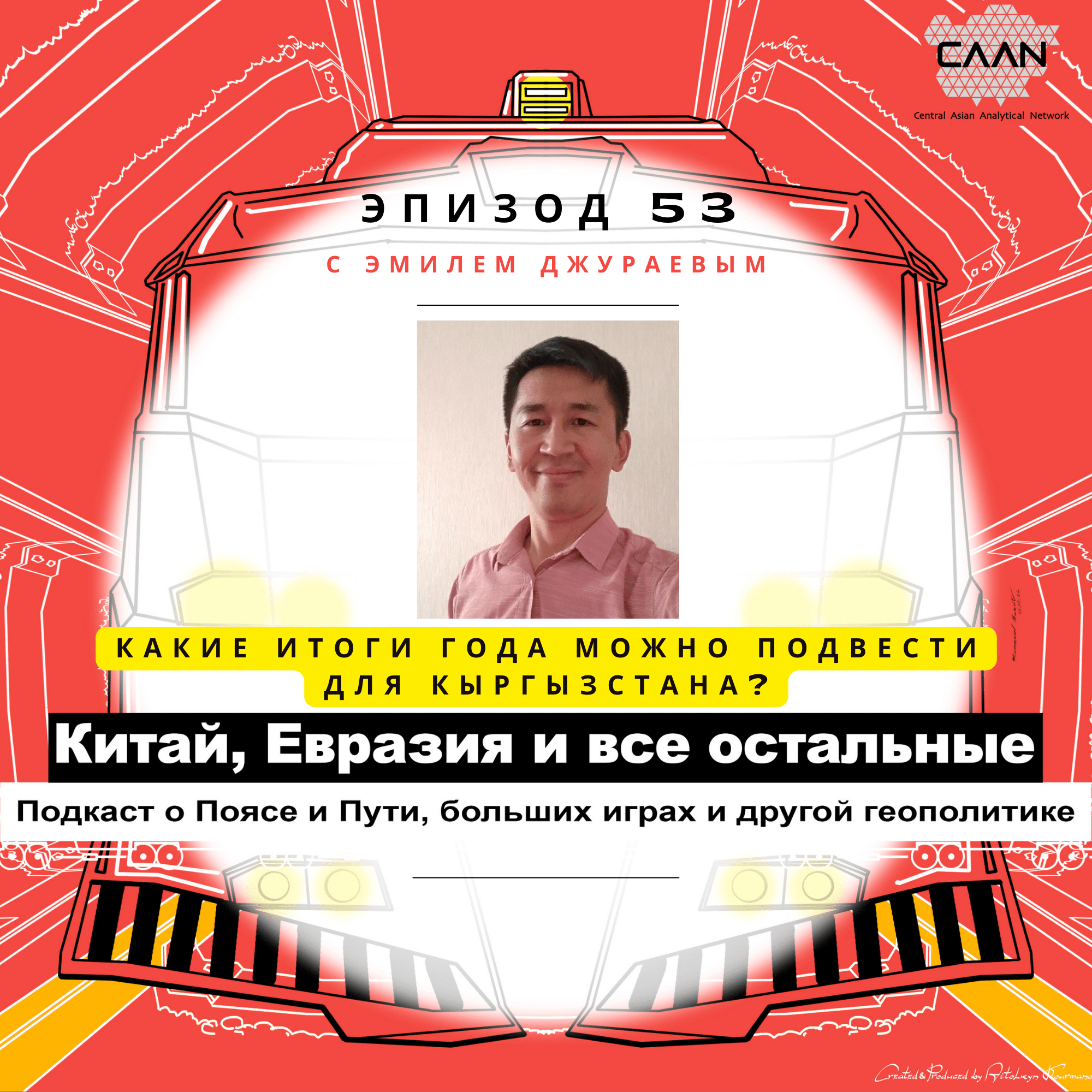 Эпизод 53 с Эмилем Джураевым. Какие итоги года можно подвести для Кыргызстана?
