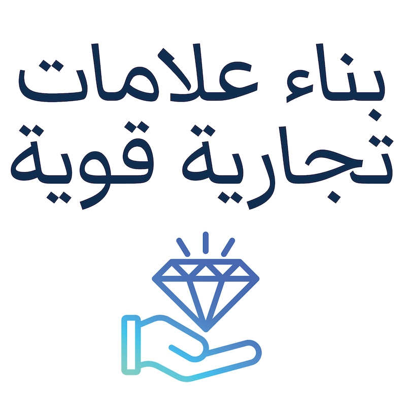 Artwork for podcast بناء علامات تجارية قوية