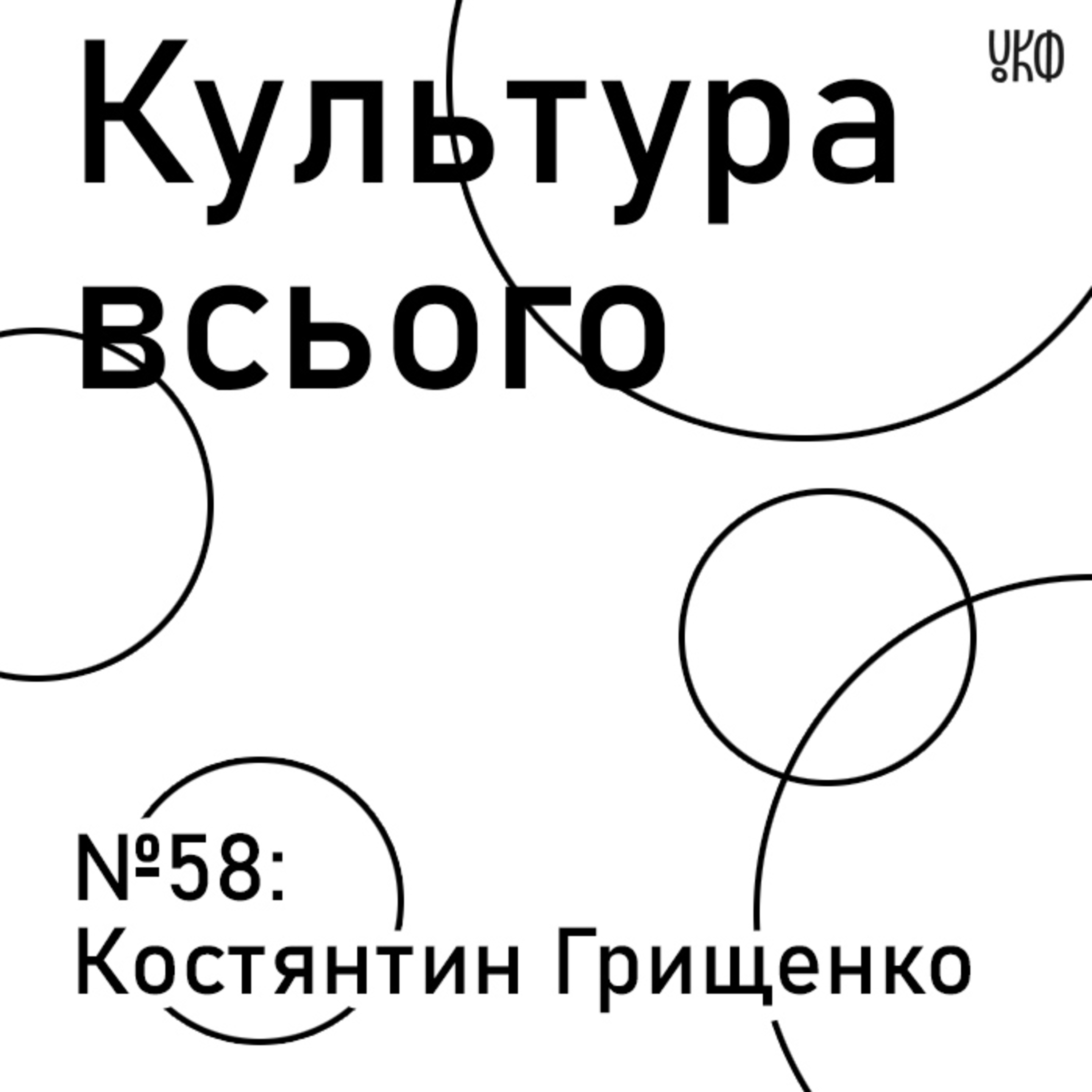58. Костянтин Грищенко. Культура зовнішньої політики