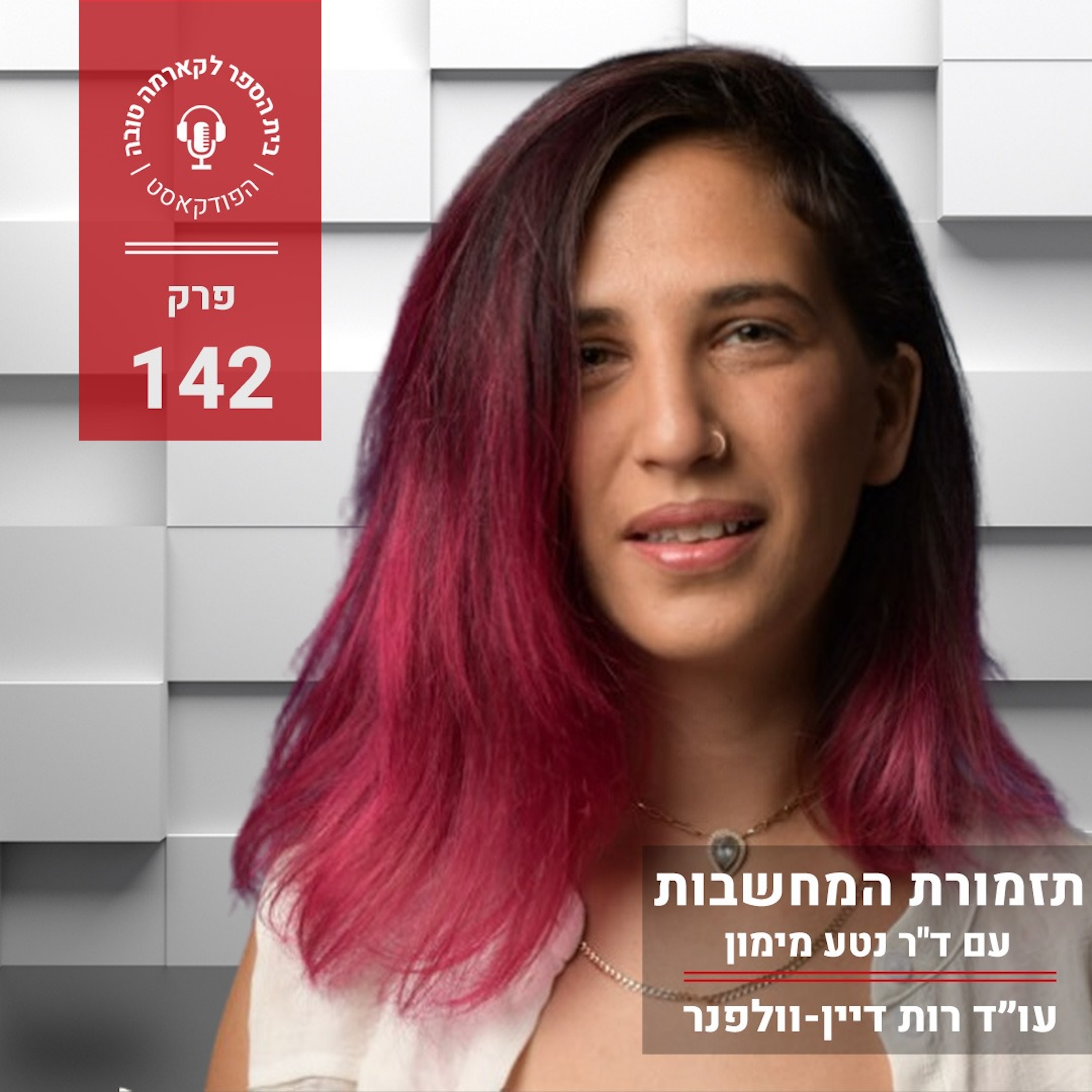 תזמורת המחשבות - ד״ר נטע מימון episode artwork