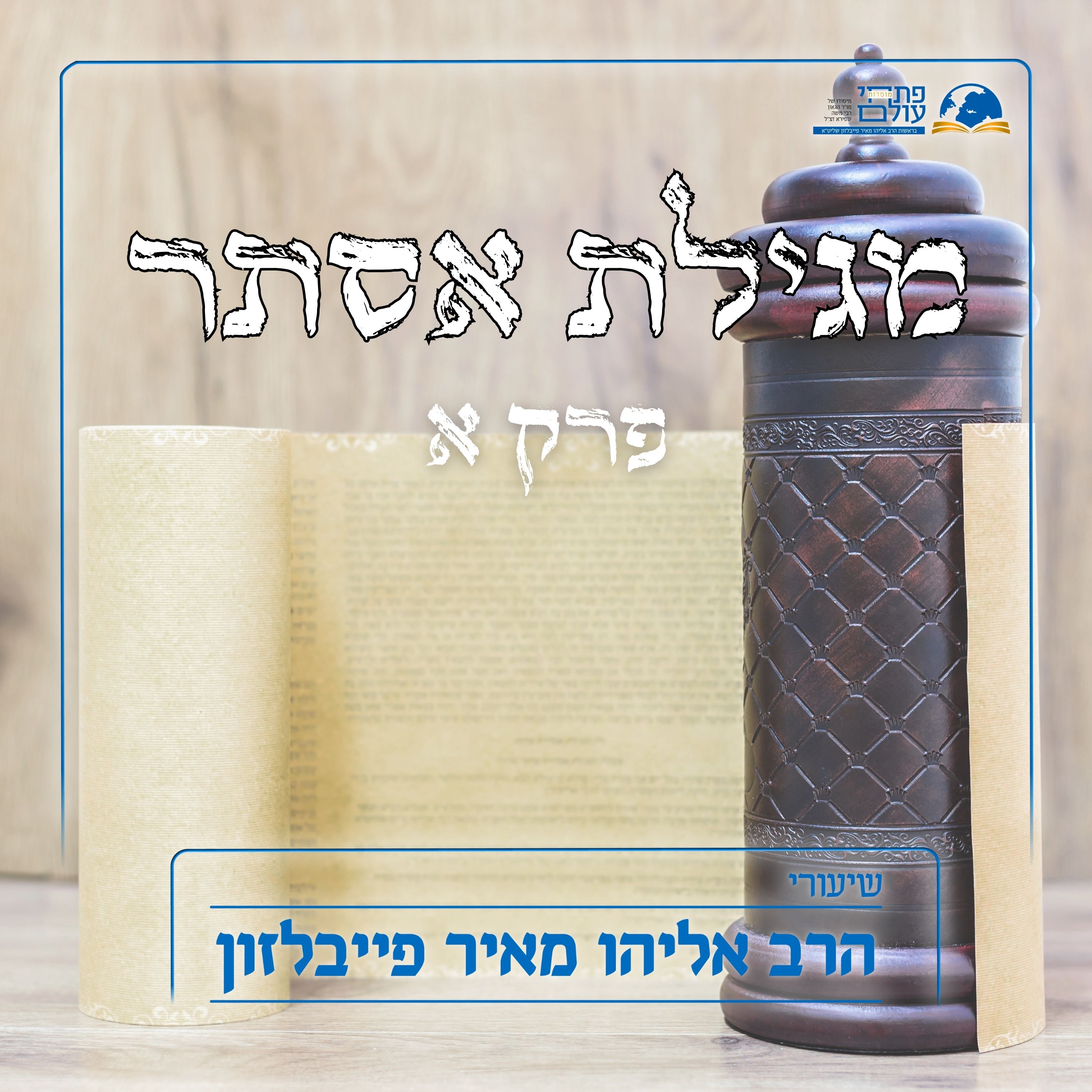 מגילת אסתר 1# | פרק א' episode artwork