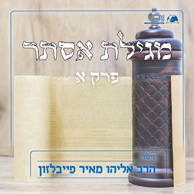 Artwork for podcast שיעורי הרב פייבלזון