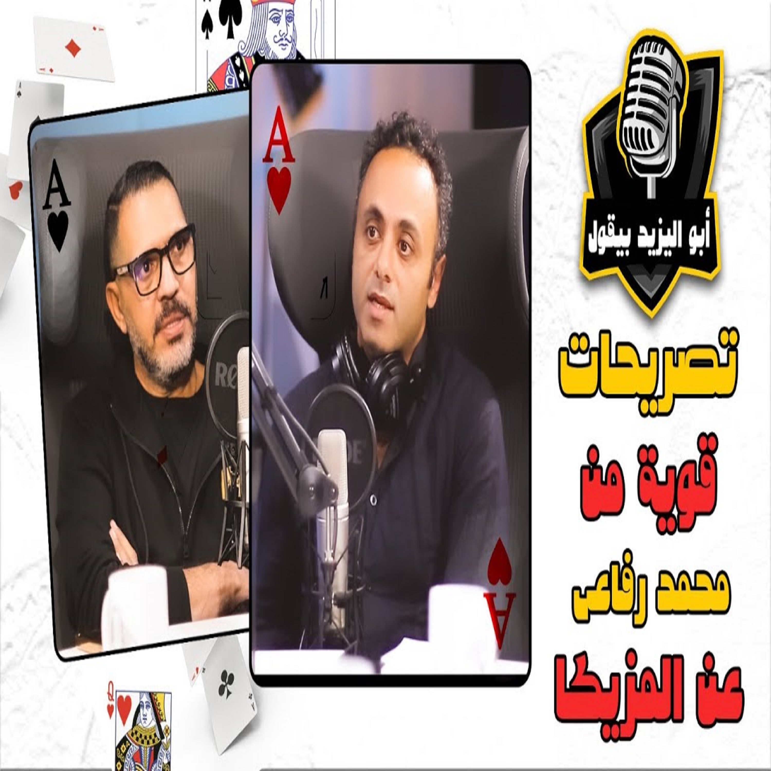 الشاعر محمد رفاعي يكشف خلافه مع عمرو دياب وعلاقته بـ حسام حبيب