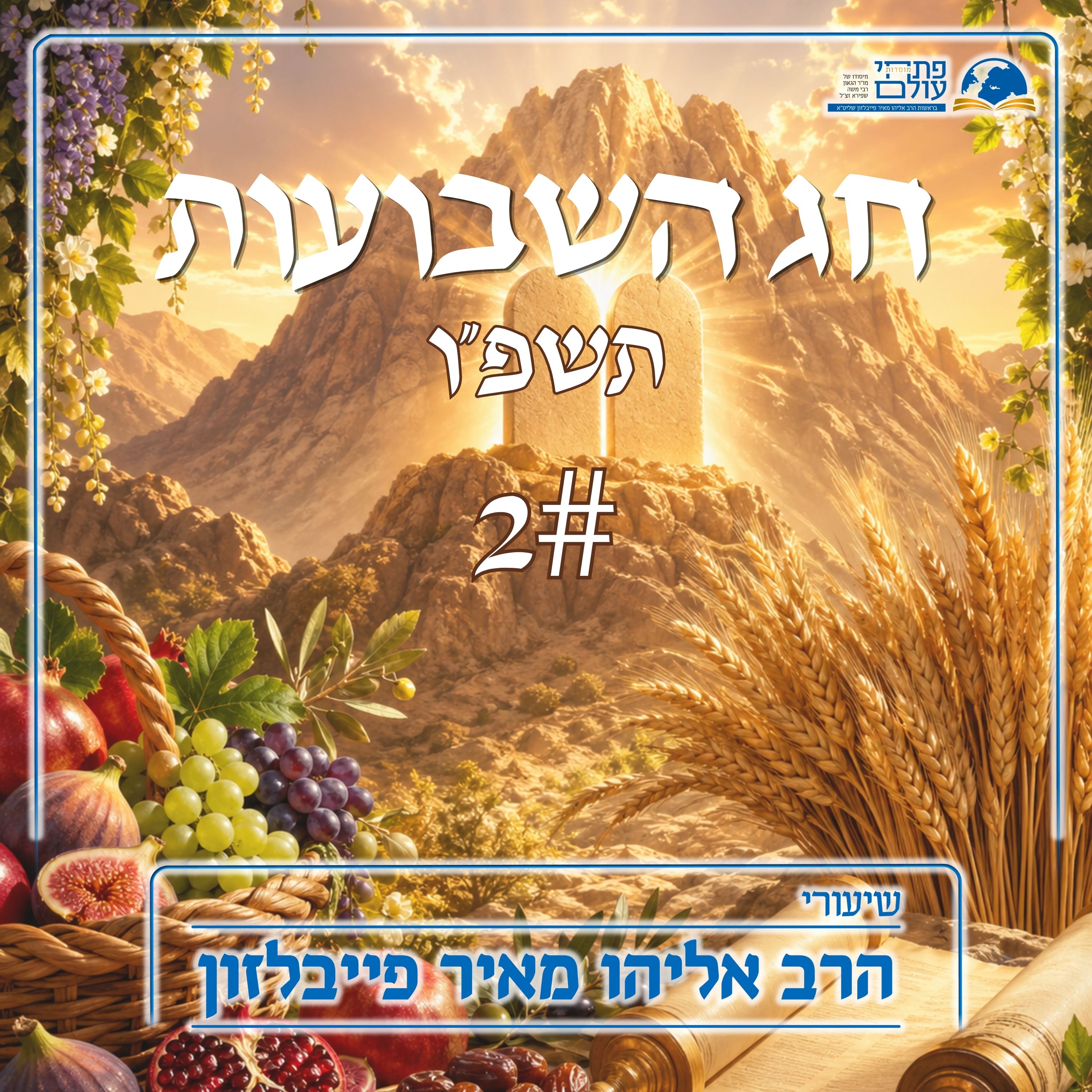 ספירת העומר - חג השבועות תשפ"ו | 2# - יום חתונתו יום מתן תורה episode artwork