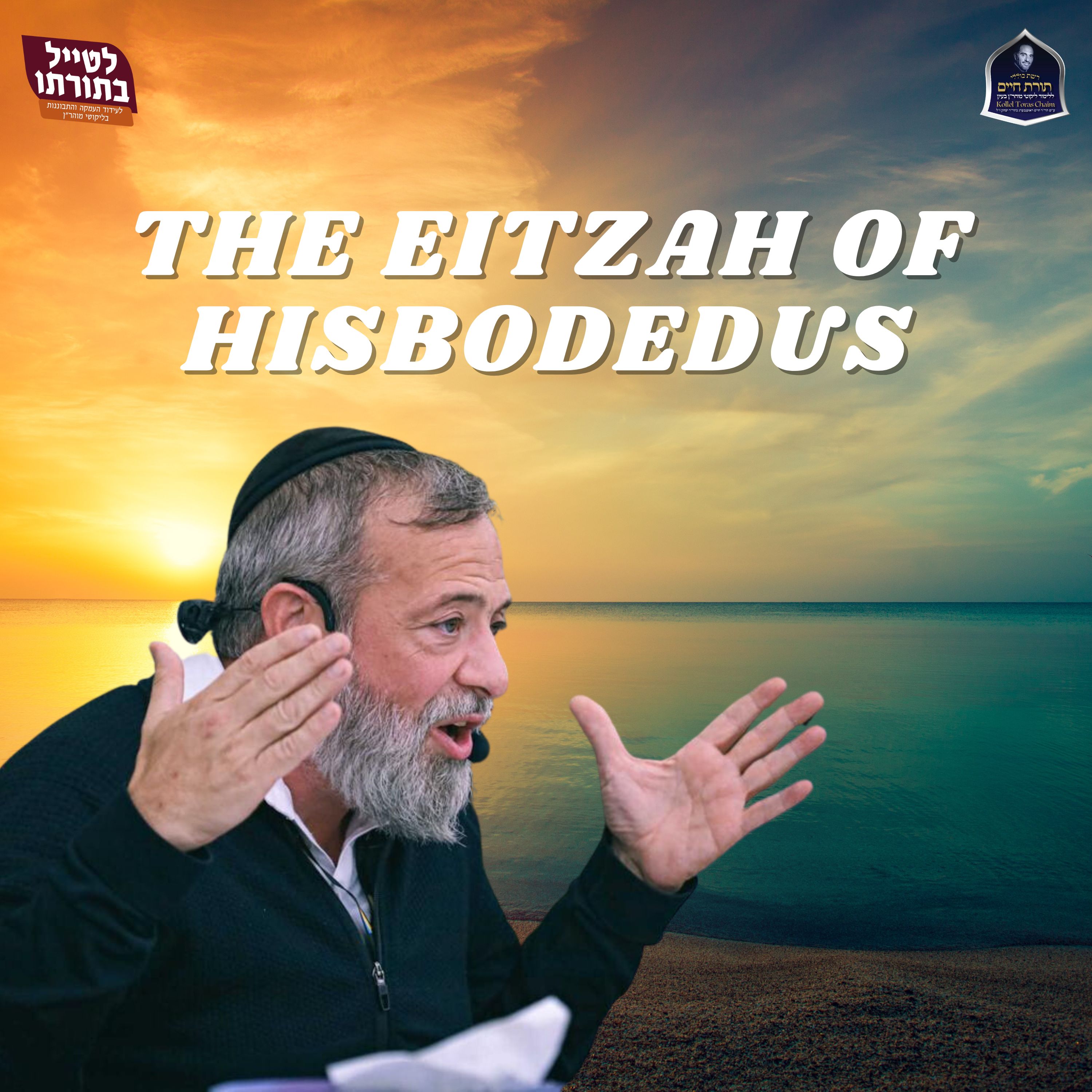 The Eitzah of Hisbodedus