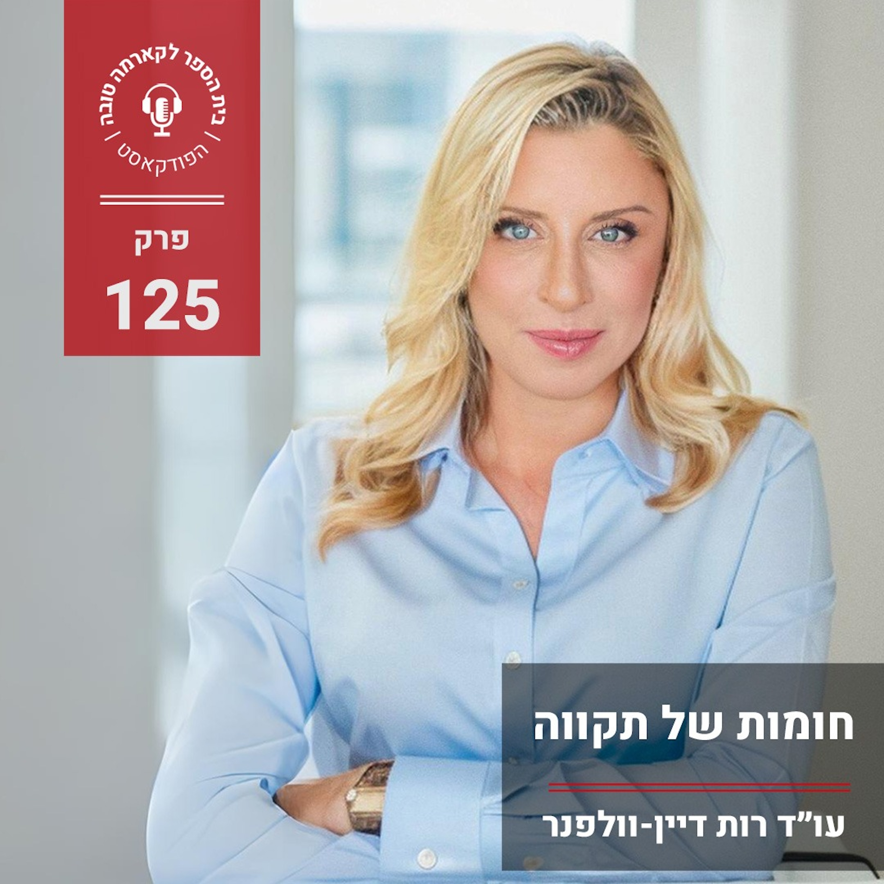 חומות של תקוה - 12 שיעורים משני חיים episode artwork