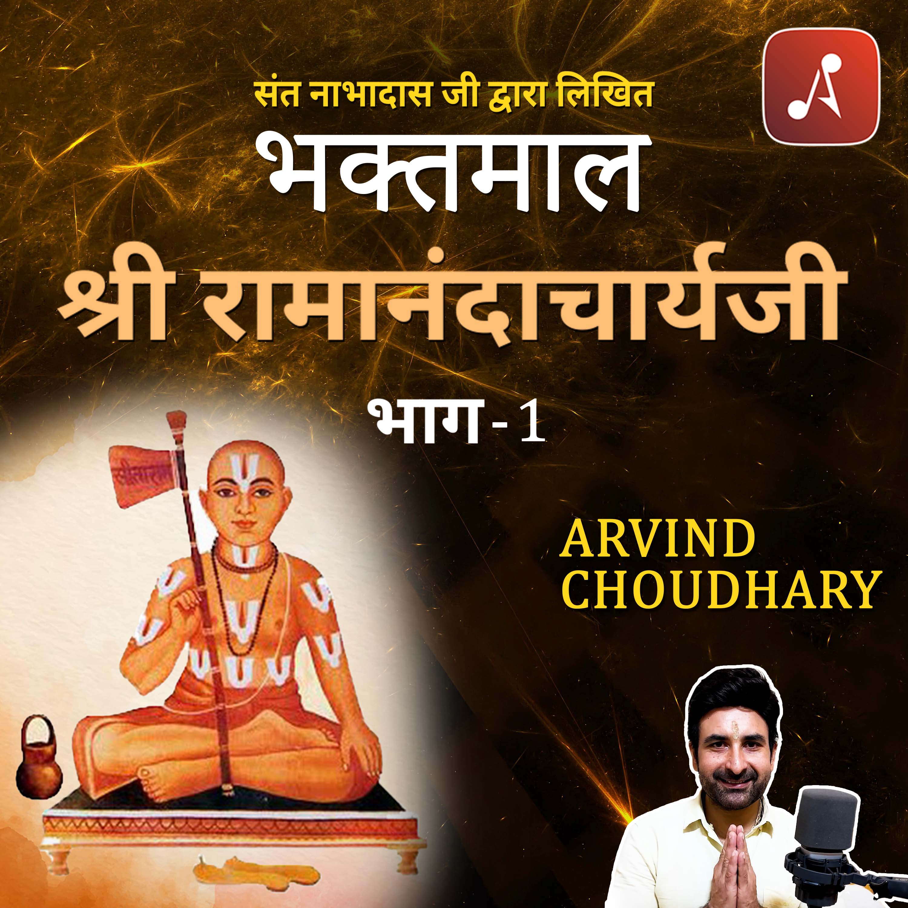 Bhaktmaal with Arvind Chaudhary : Bhagwaan aur Bhakt :  भगवान और भक्तों की कहानियाँ