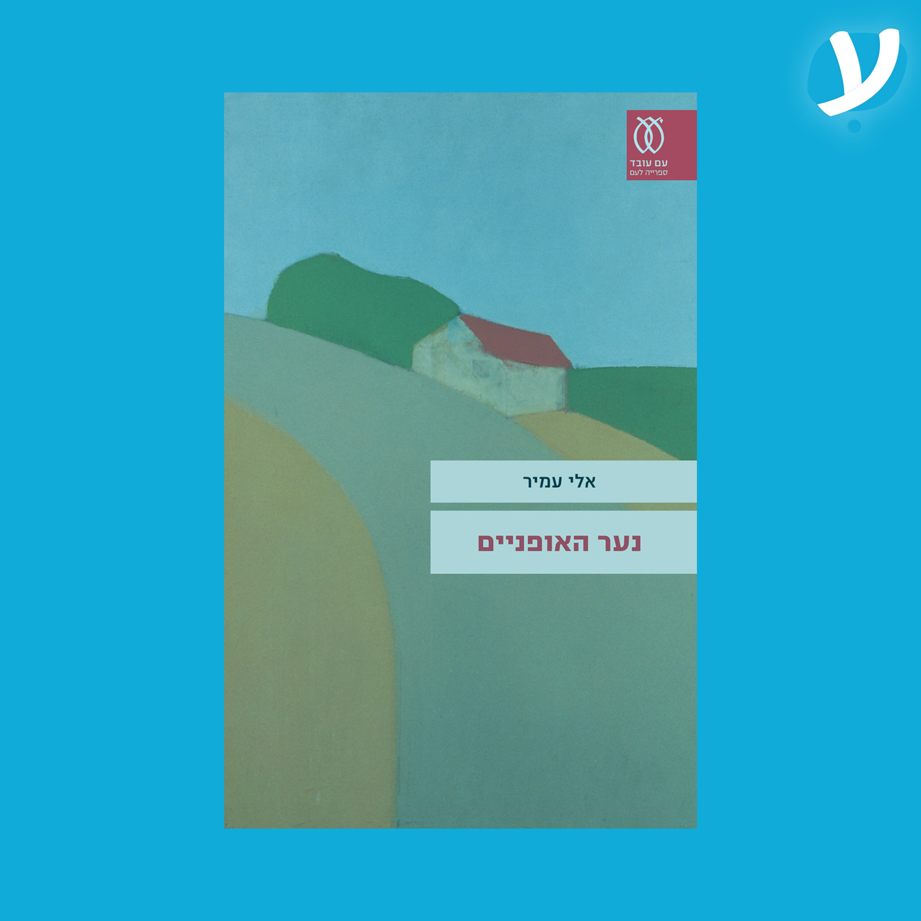 פרק 2. אלי עמיר מדבר על ״נער האופניים״ episode artwork