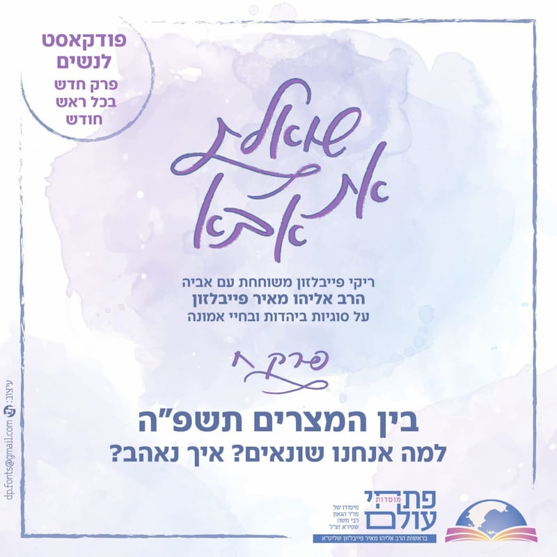 Artwork for podcast שואלת את אבא