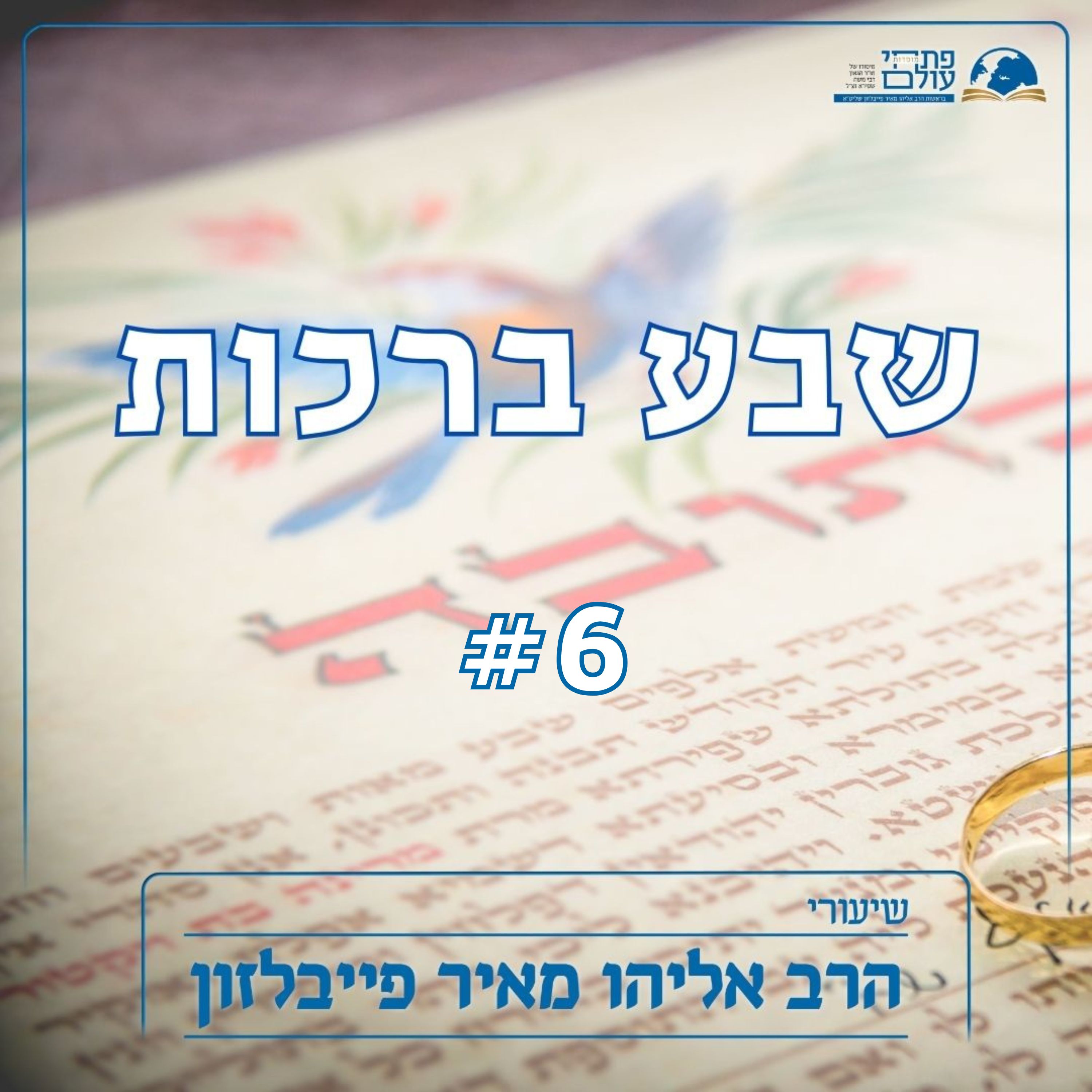 שבע ברכות | #6 | שמח תשמח רעים האהובים episode artwork
