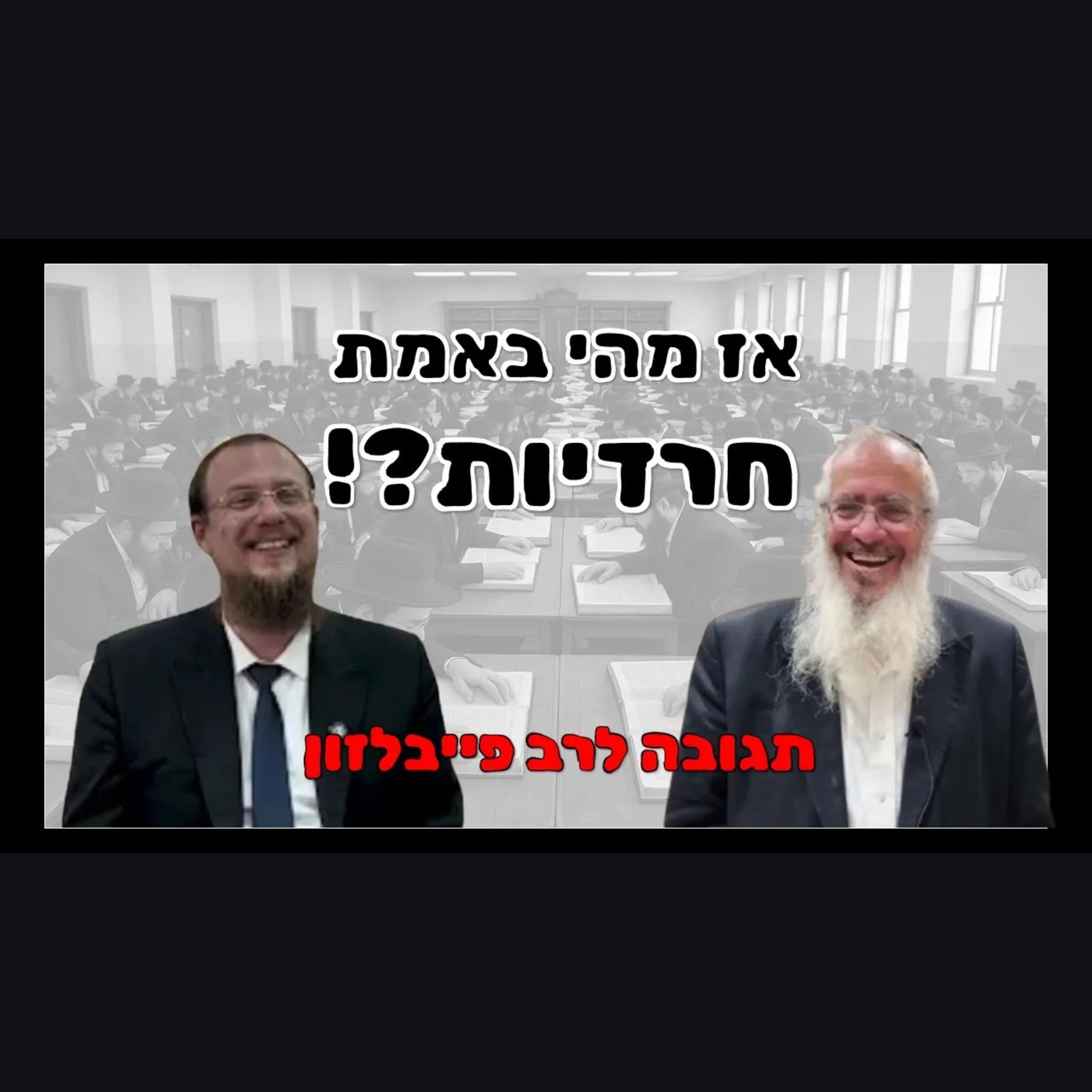 אז מהי באמת חרדיות? תגובה לרה"ג אליהו מאיר פייבלזון שליט"א episode artwork