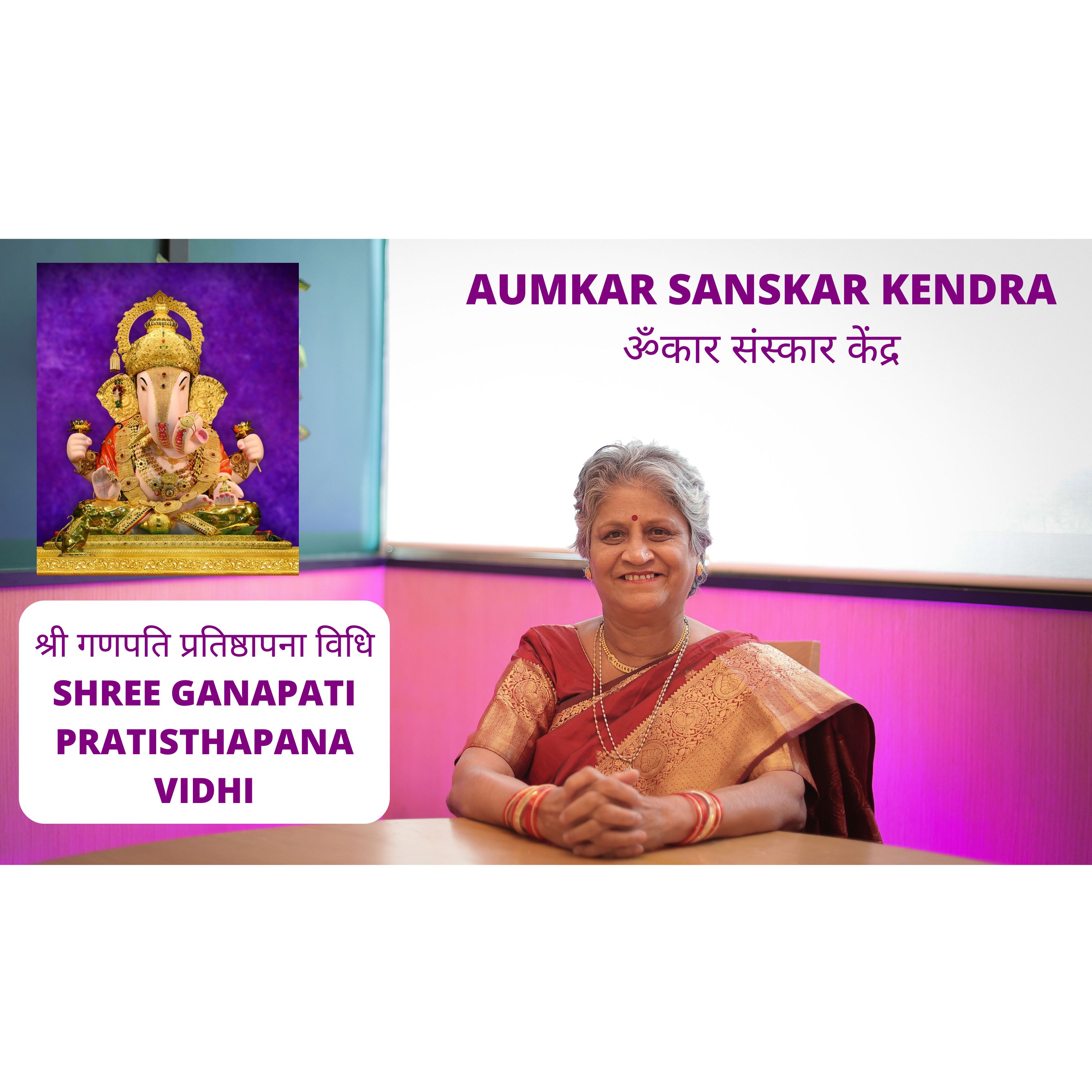 श्री गणपति प्रतिष्ठापना विधि - Shree ganapati pratisthapana - Aumkar Sanskar Kendra - Asmita Dev