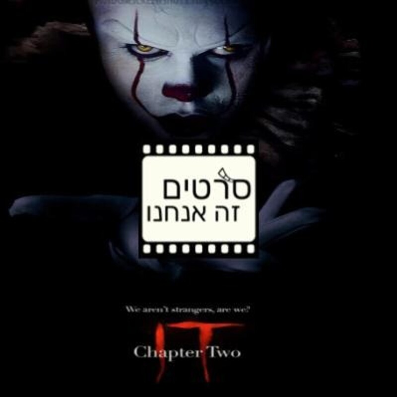 Artwork for podcast סרטים זה אנחנו - מגזין קולנוע