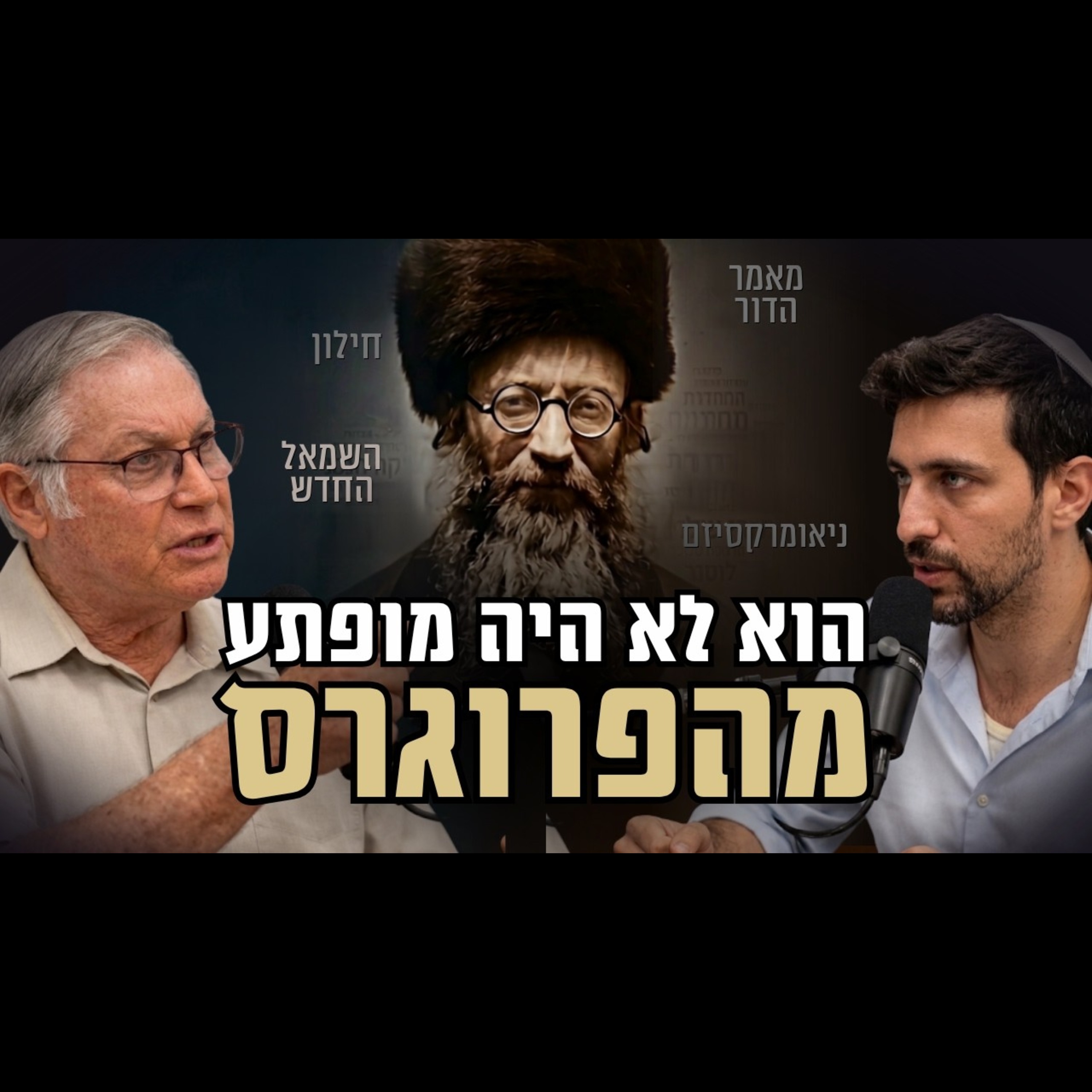 הרב קוק היה מוצא נקודה טובה אצל הקפלניסטים? 'מאמר הדור' במלחמות התרבות 2026 | הרב זאב סולטנוביץ' episode artwork