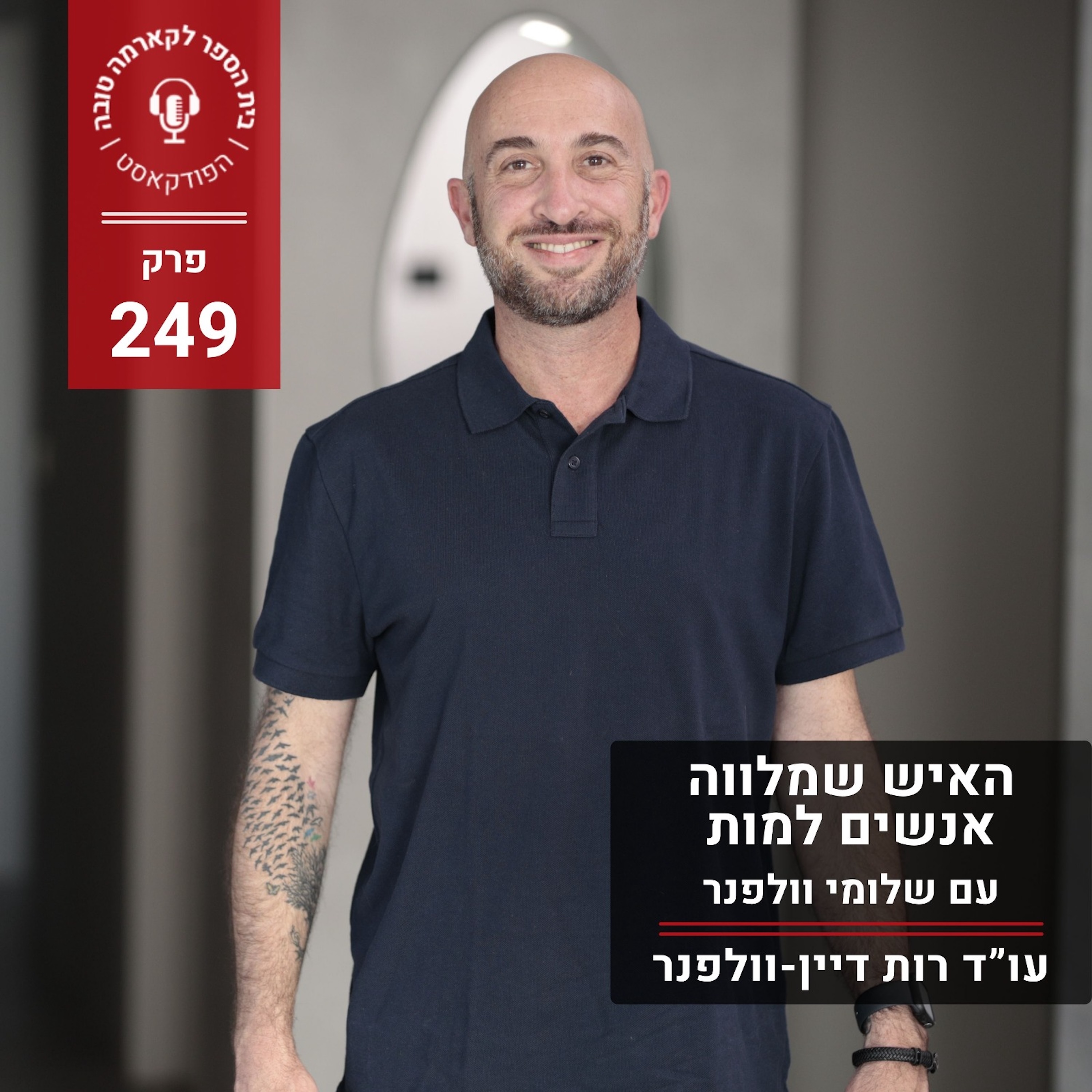 האיש שמלווה אנשים למות - שלומי וולפנר episode artwork