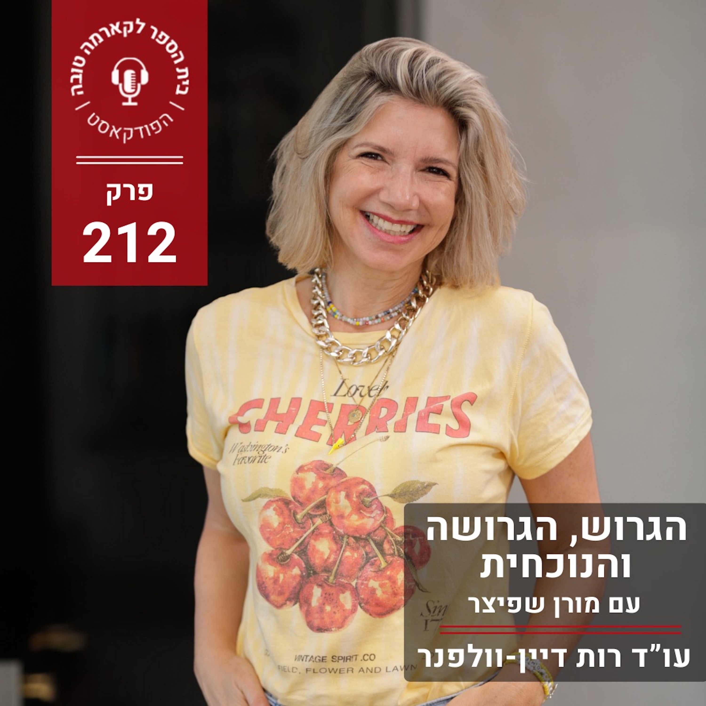 הגרוש, הגרושה והנוכחית: מדריך לקשרים בלתי - אפשריים מורן שפיצר episode artwork