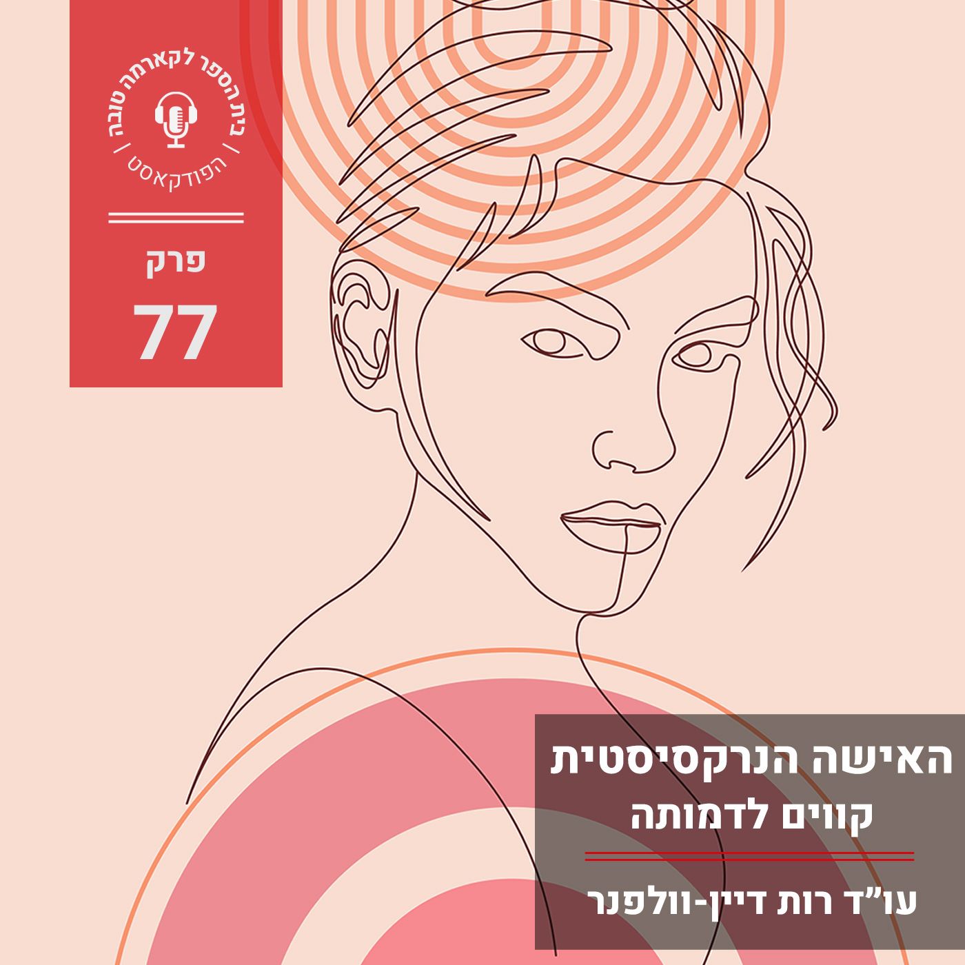 האשה הנרקסיסטית - קווים לדמותה episode artwork